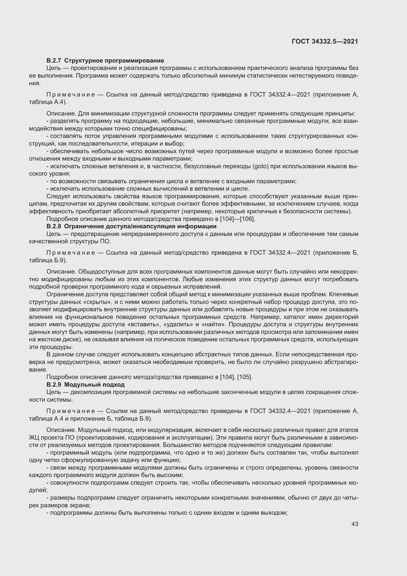 Страница 51 ГОСТ 34332.5-2021