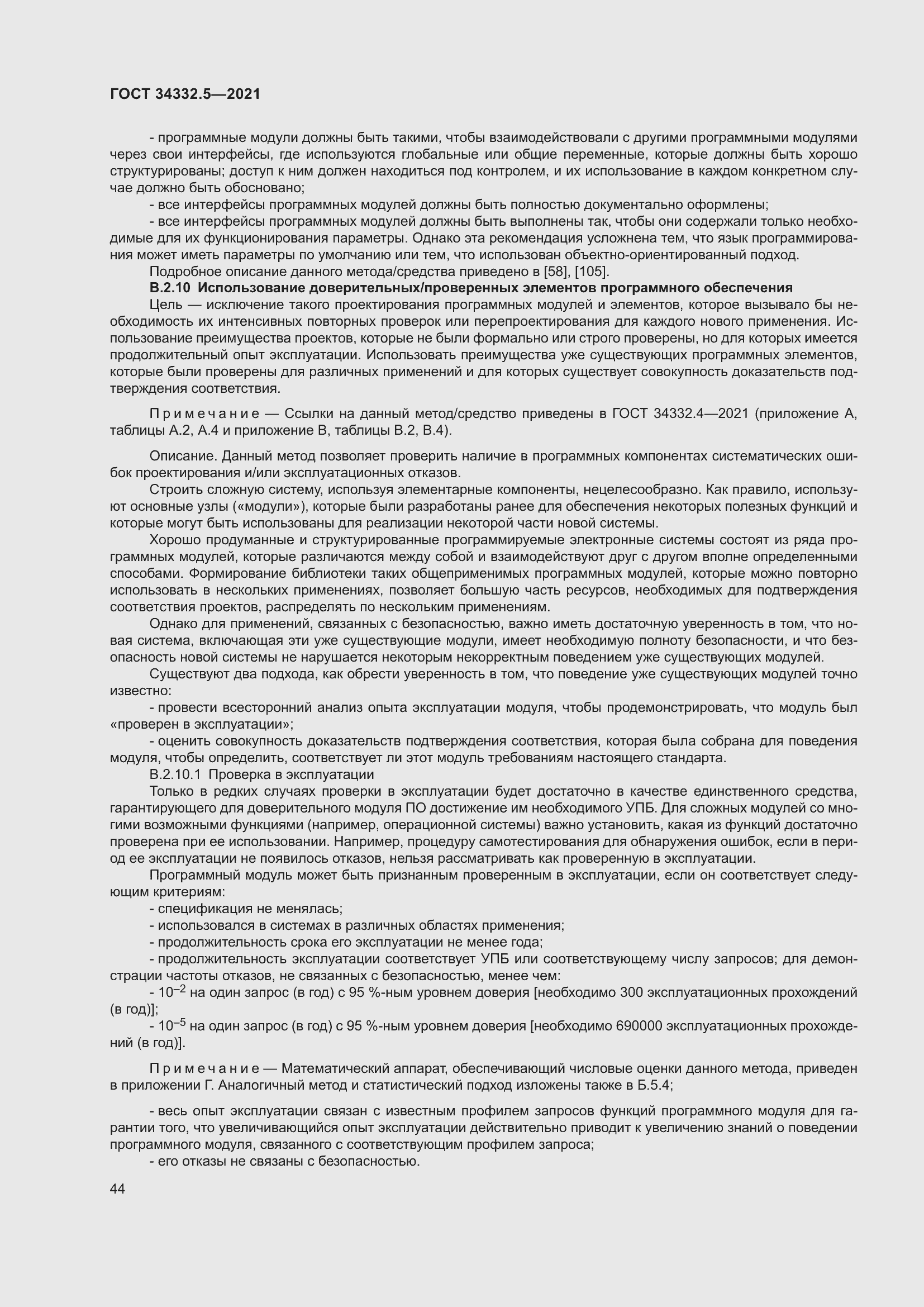 Страница 52 ГОСТ 34332.5-2021