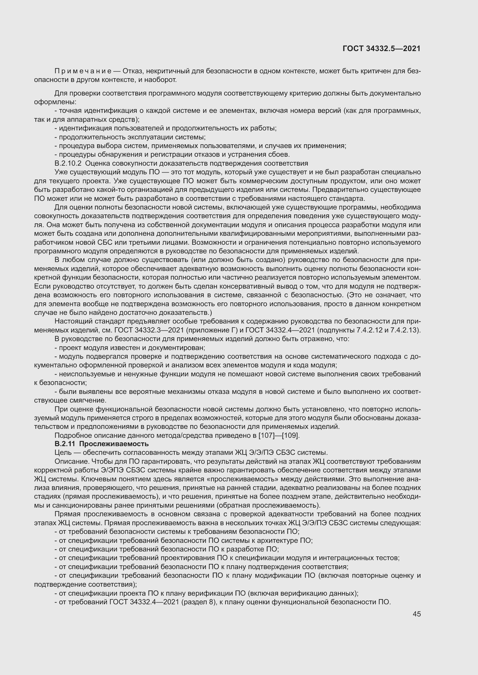 Страница 53 ГОСТ 34332.5-2021