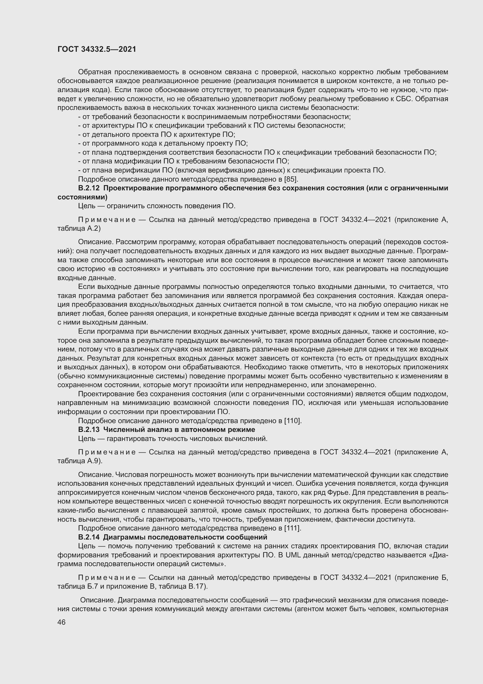 Страница 54 ГОСТ 34332.5-2021