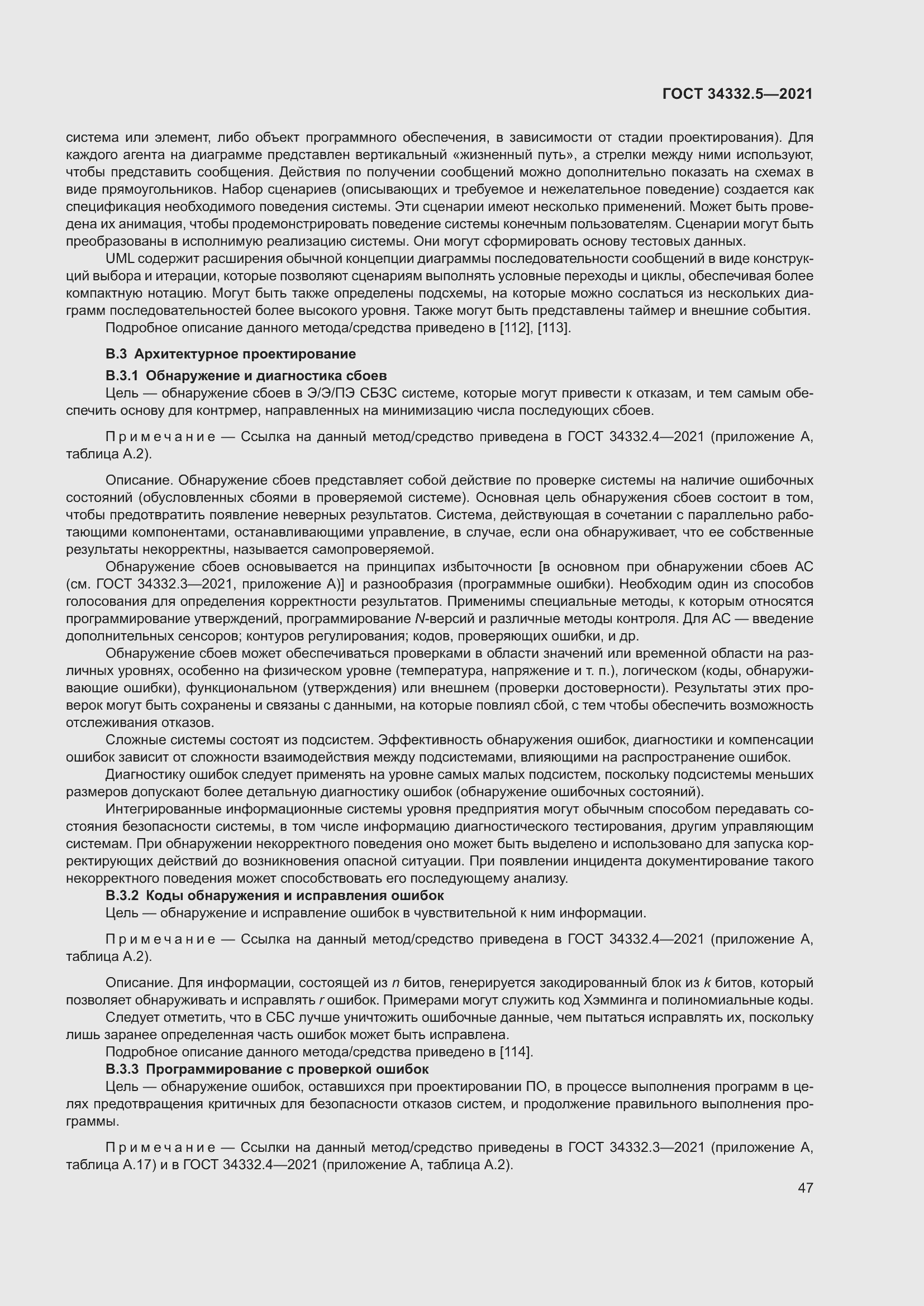 Страница 55 ГОСТ 34332.5-2021