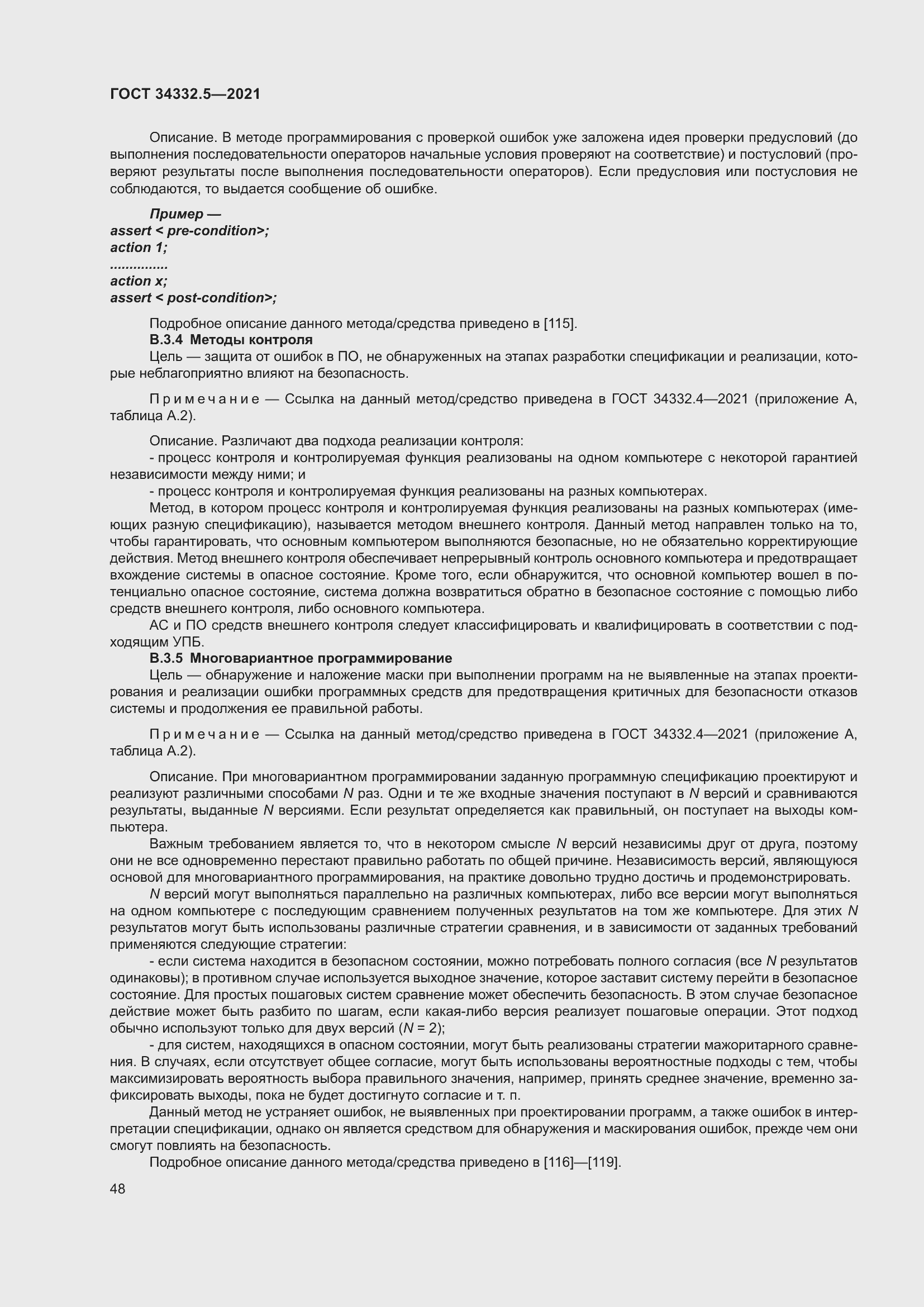 Страница 56 ГОСТ 34332.5-2021