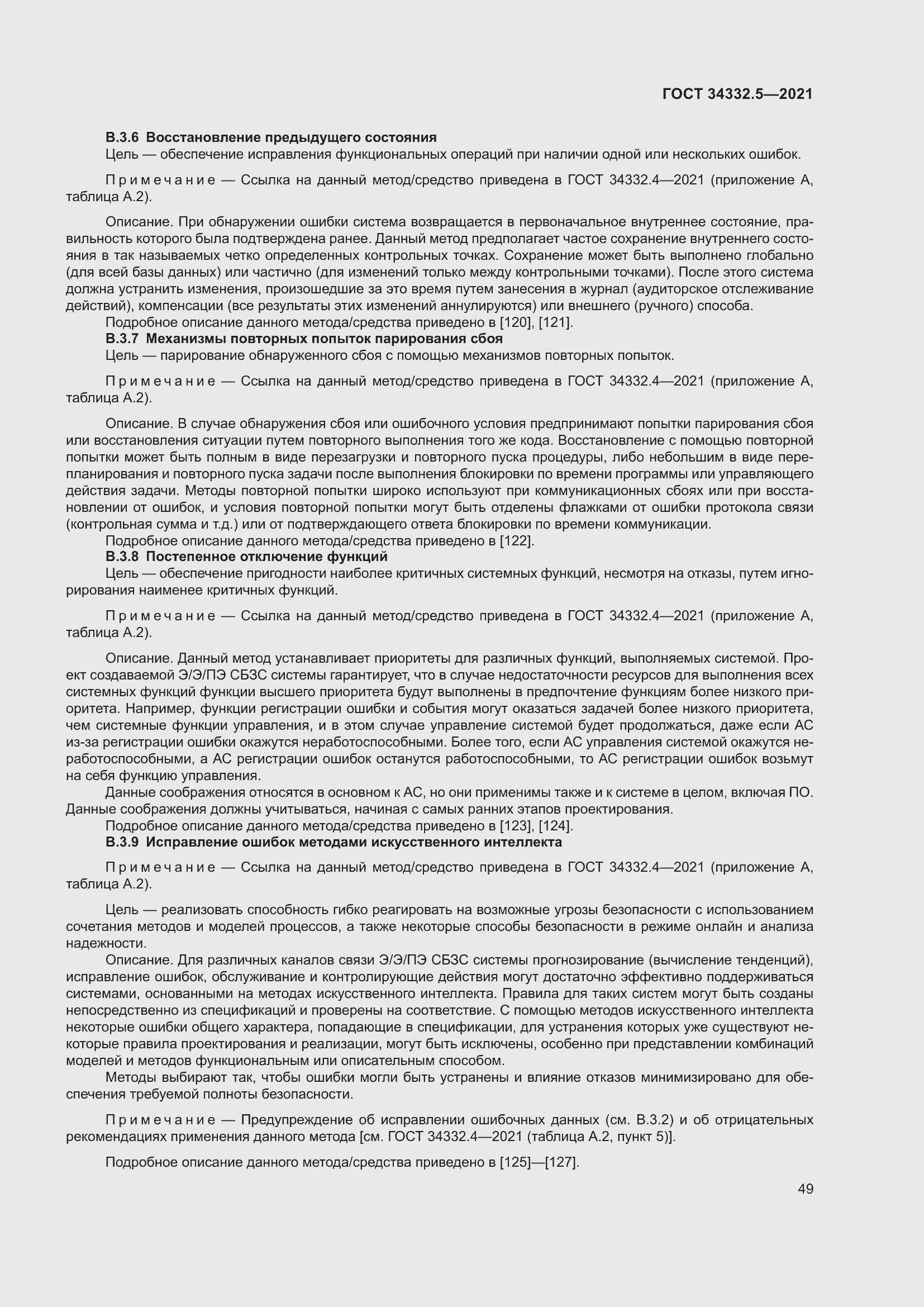 Страница 57 ГОСТ 34332.5-2021