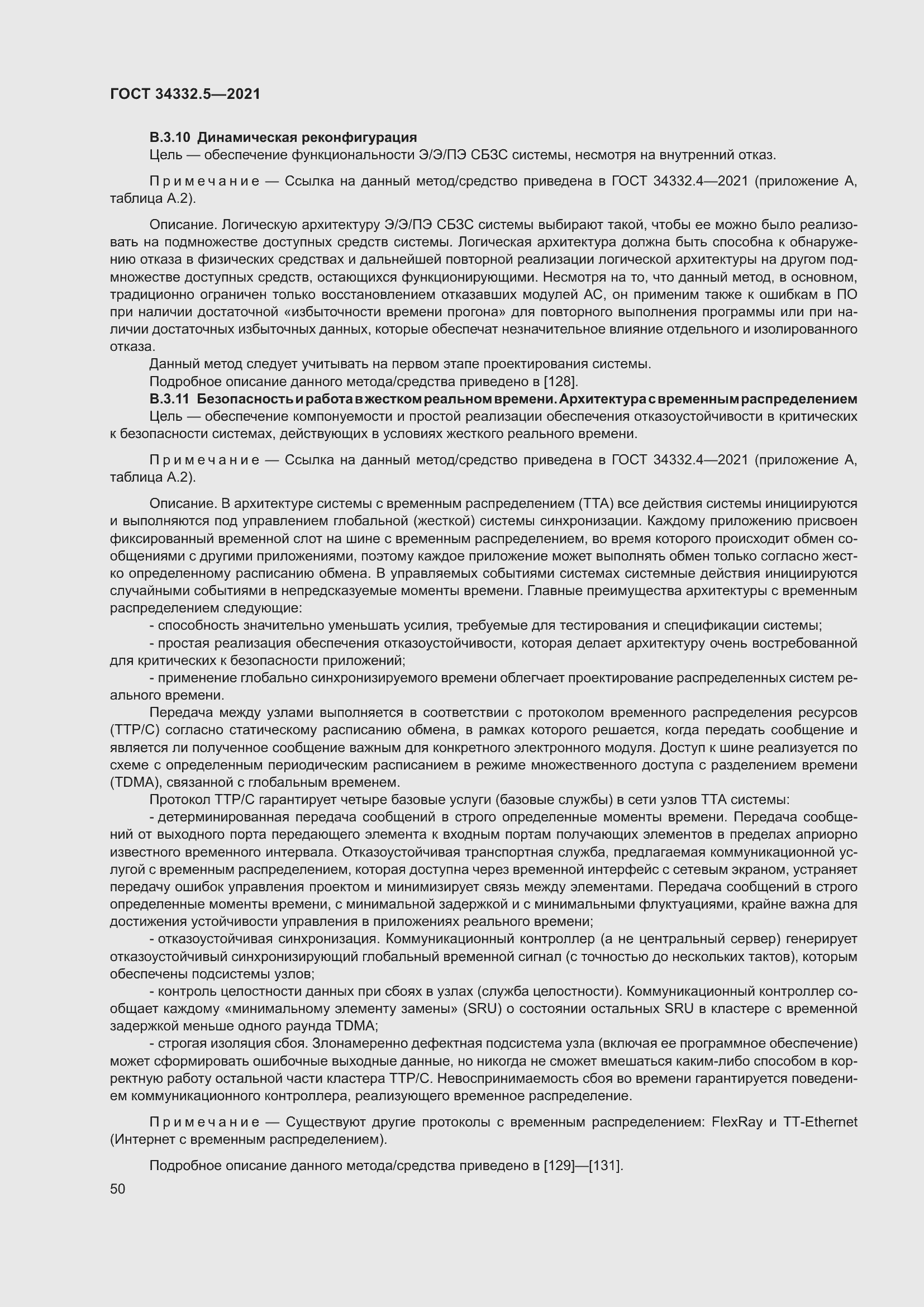 Страница 58 ГОСТ 34332.5-2021