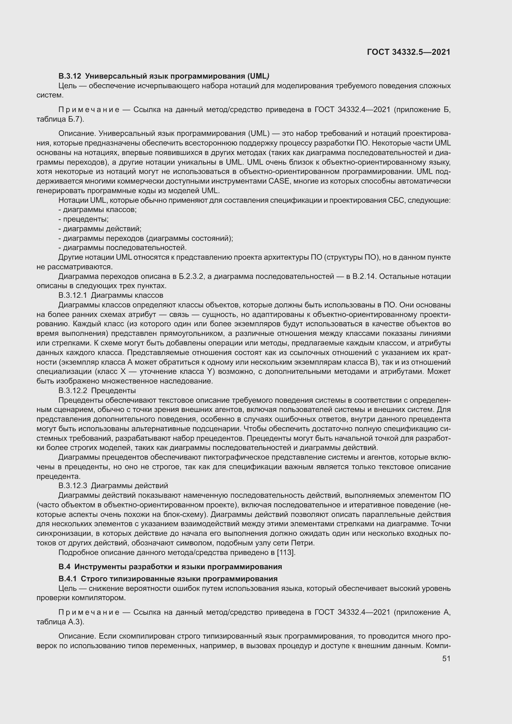 Страница 59 ГОСТ 34332.5-2021