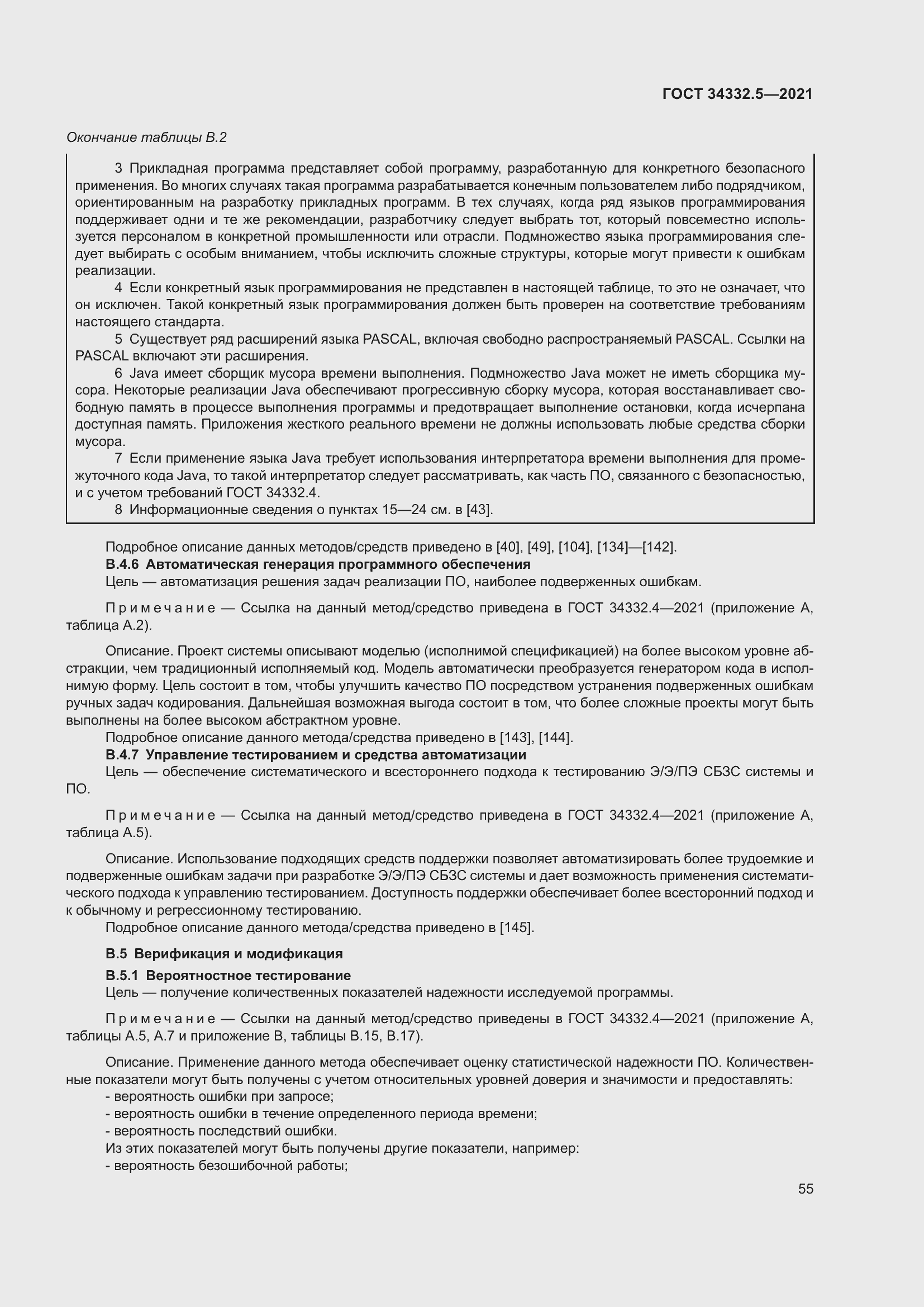 Страница 63 ГОСТ 34332.5-2021