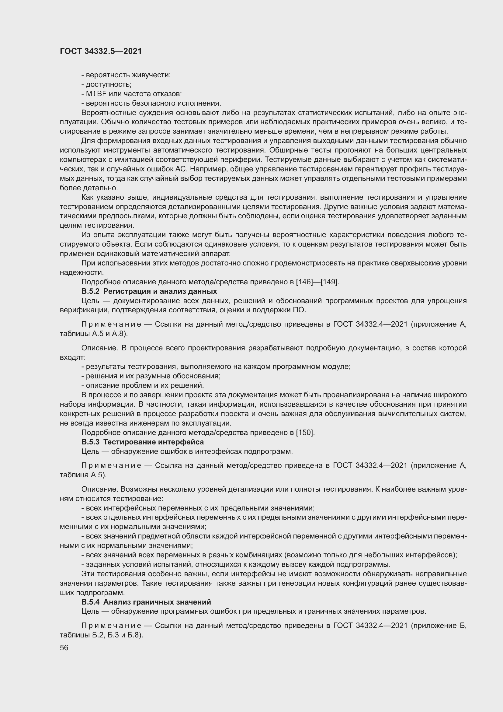 Страница 64 ГОСТ 34332.5-2021