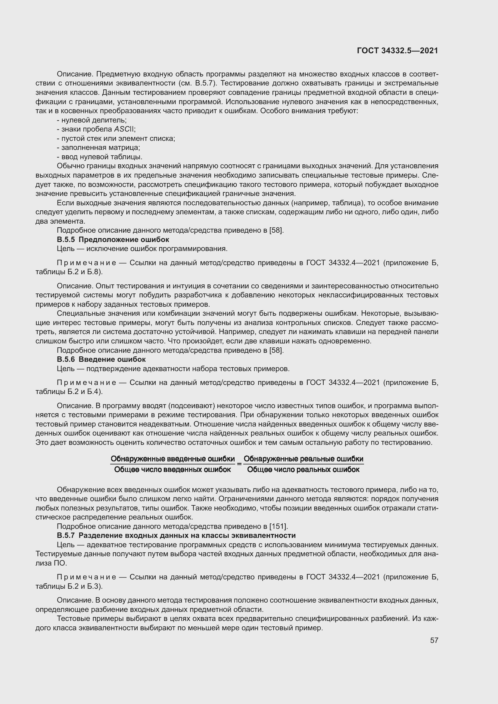 Страница 65 ГОСТ 34332.5-2021