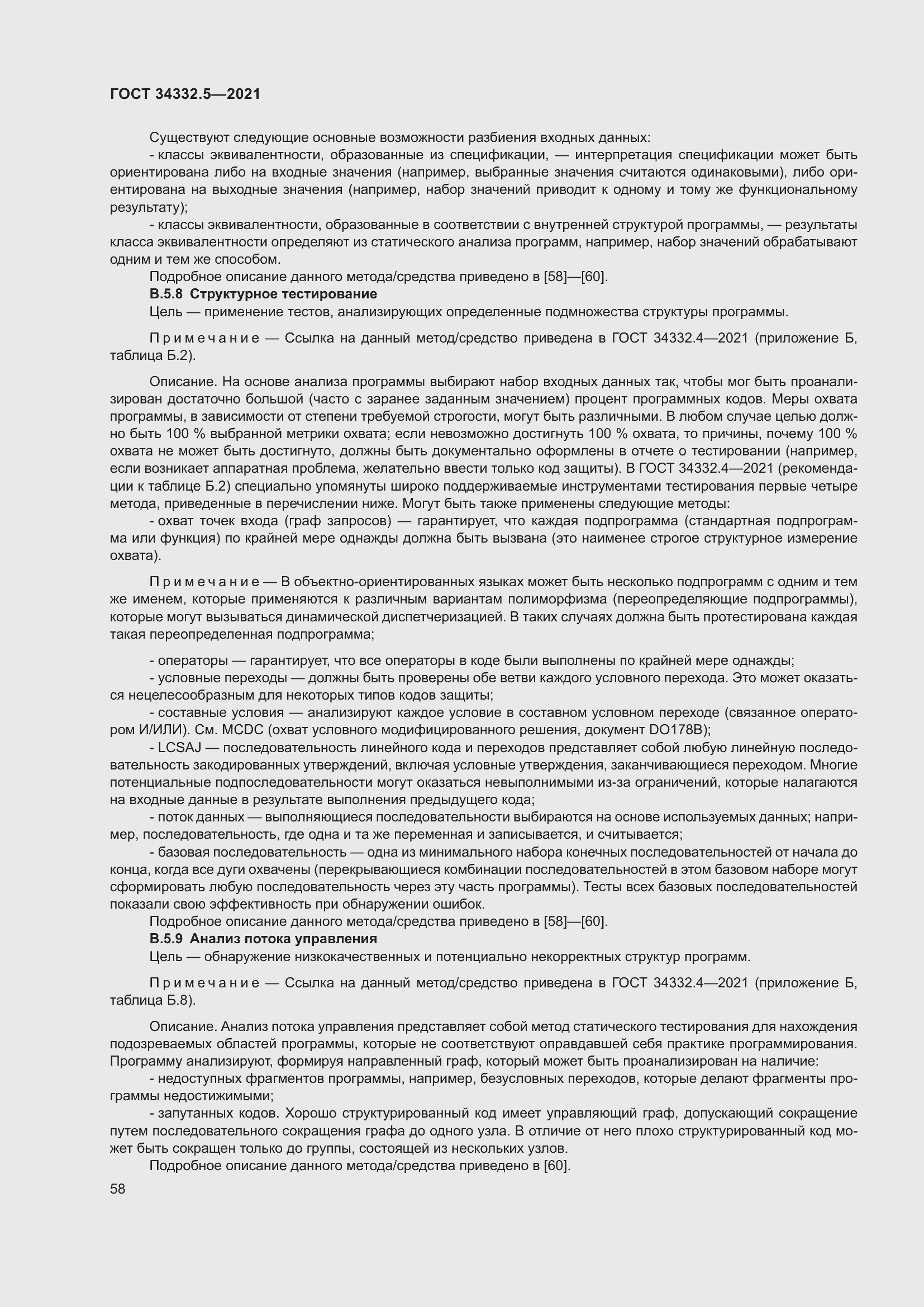 Страница 66 ГОСТ 34332.5-2021