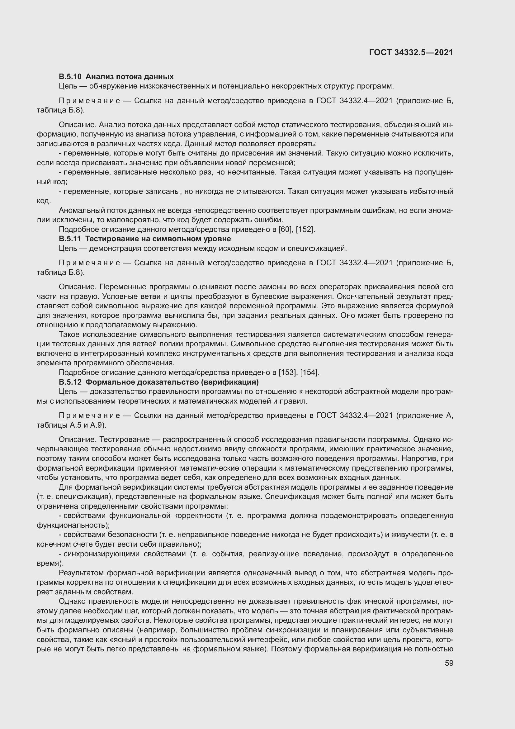 Страница 67 ГОСТ 34332.5-2021