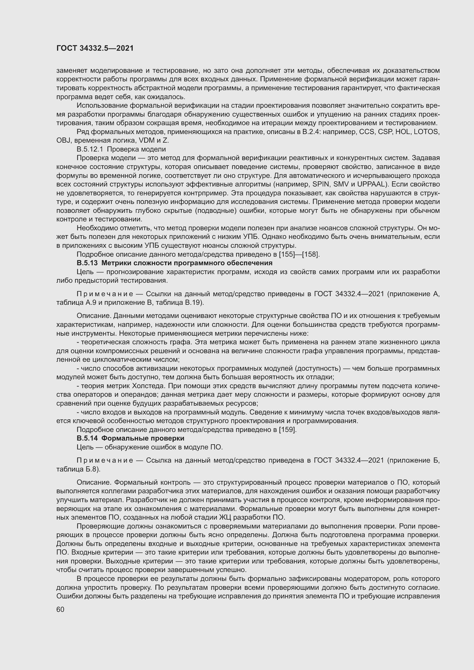 Страница 68 ГОСТ 34332.5-2021