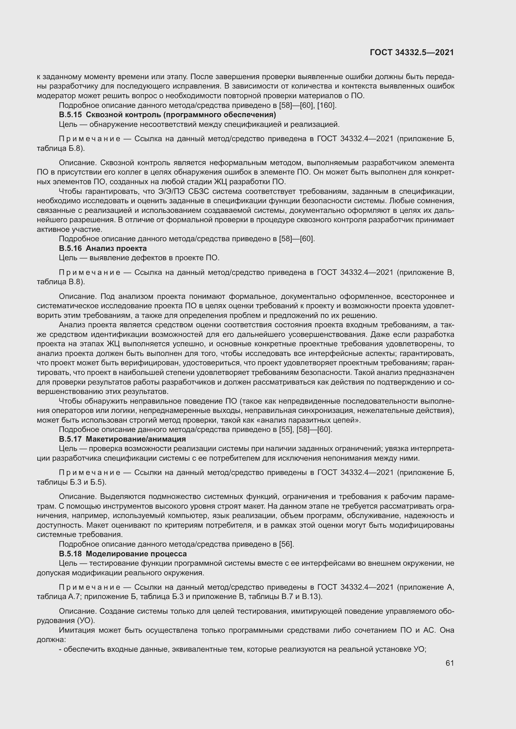 Страница 69 ГОСТ 34332.5-2021