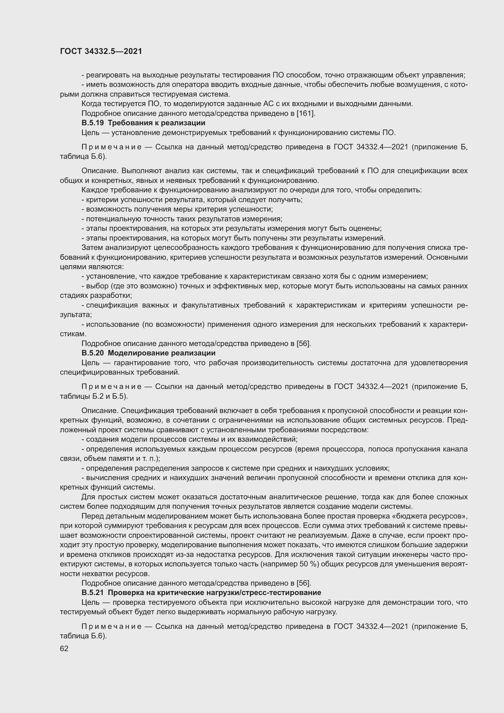 Страница 70 ГОСТ 34332.5-2021