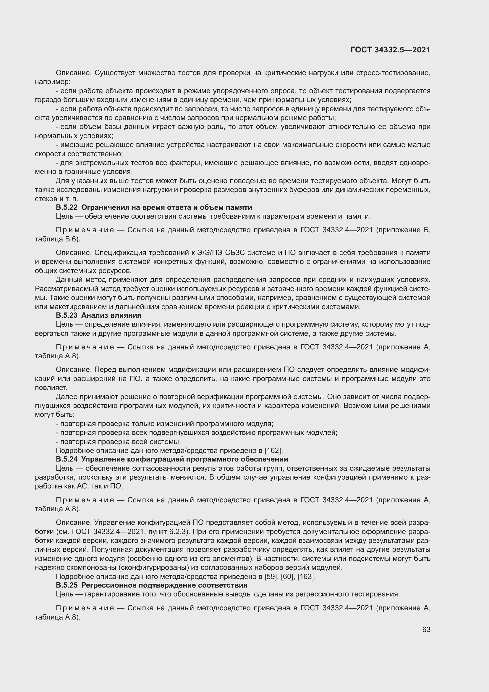 Страница 71 ГОСТ 34332.5-2021