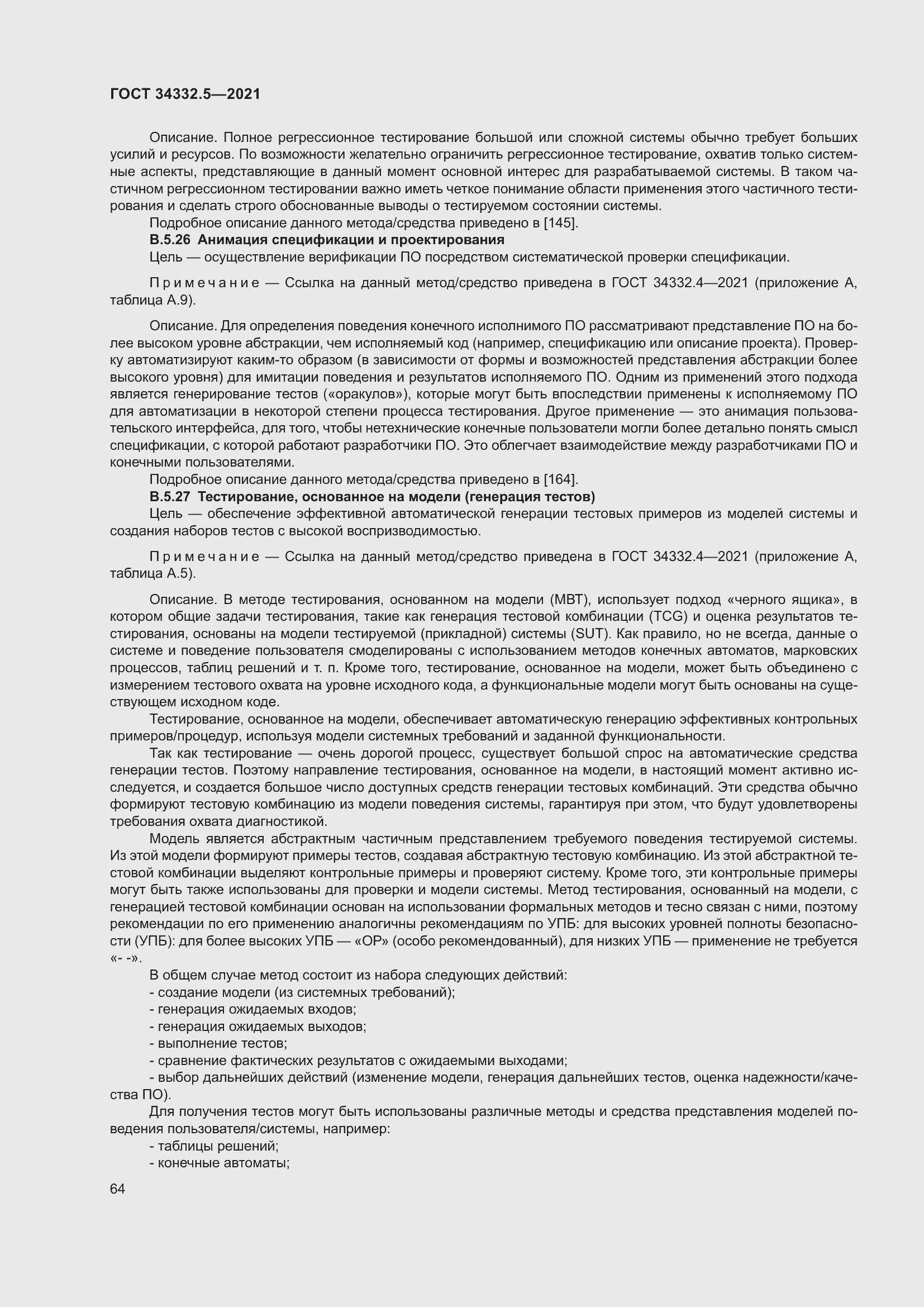 Страница 72 ГОСТ 34332.5-2021