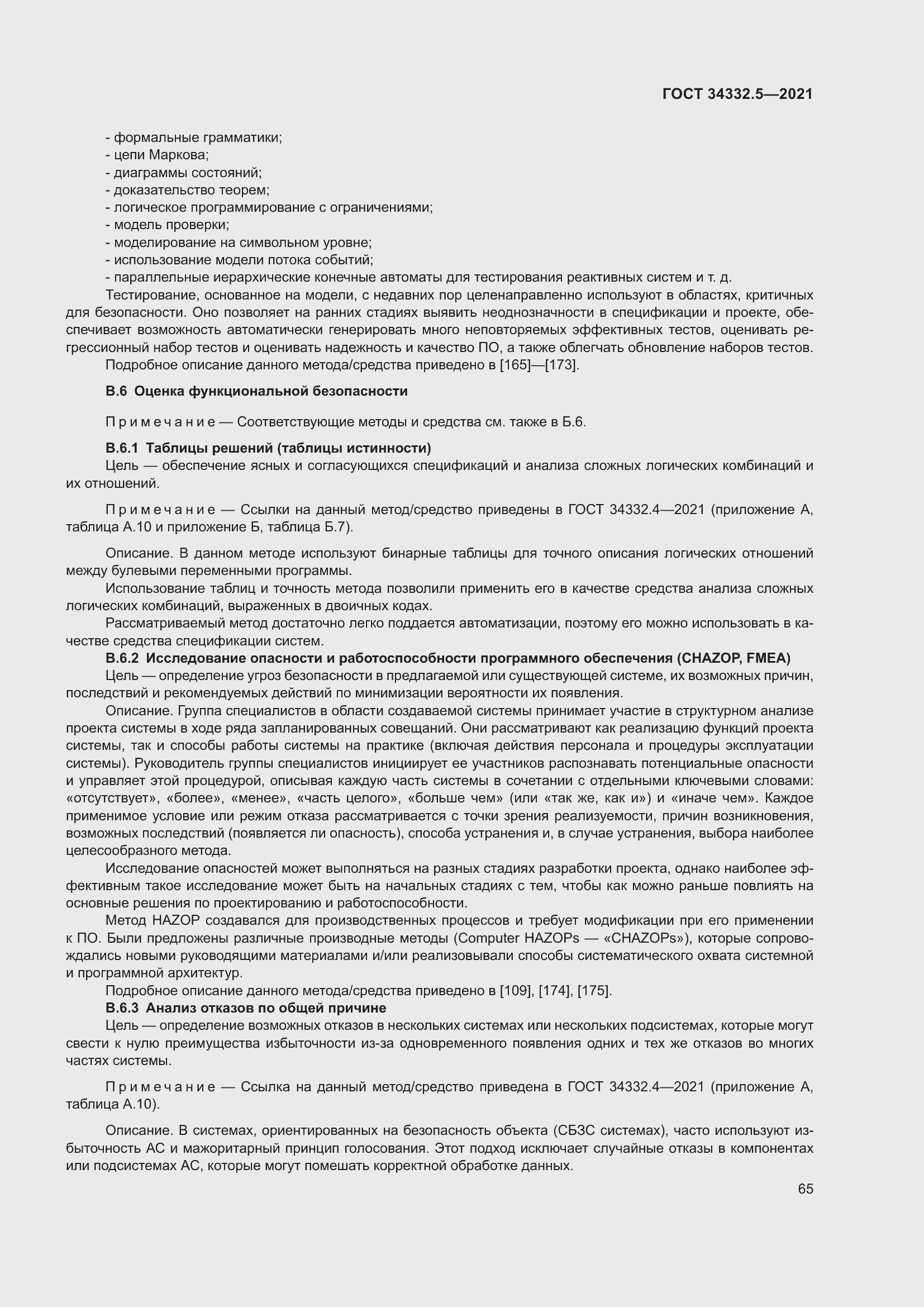 Страница 73 ГОСТ 34332.5-2021