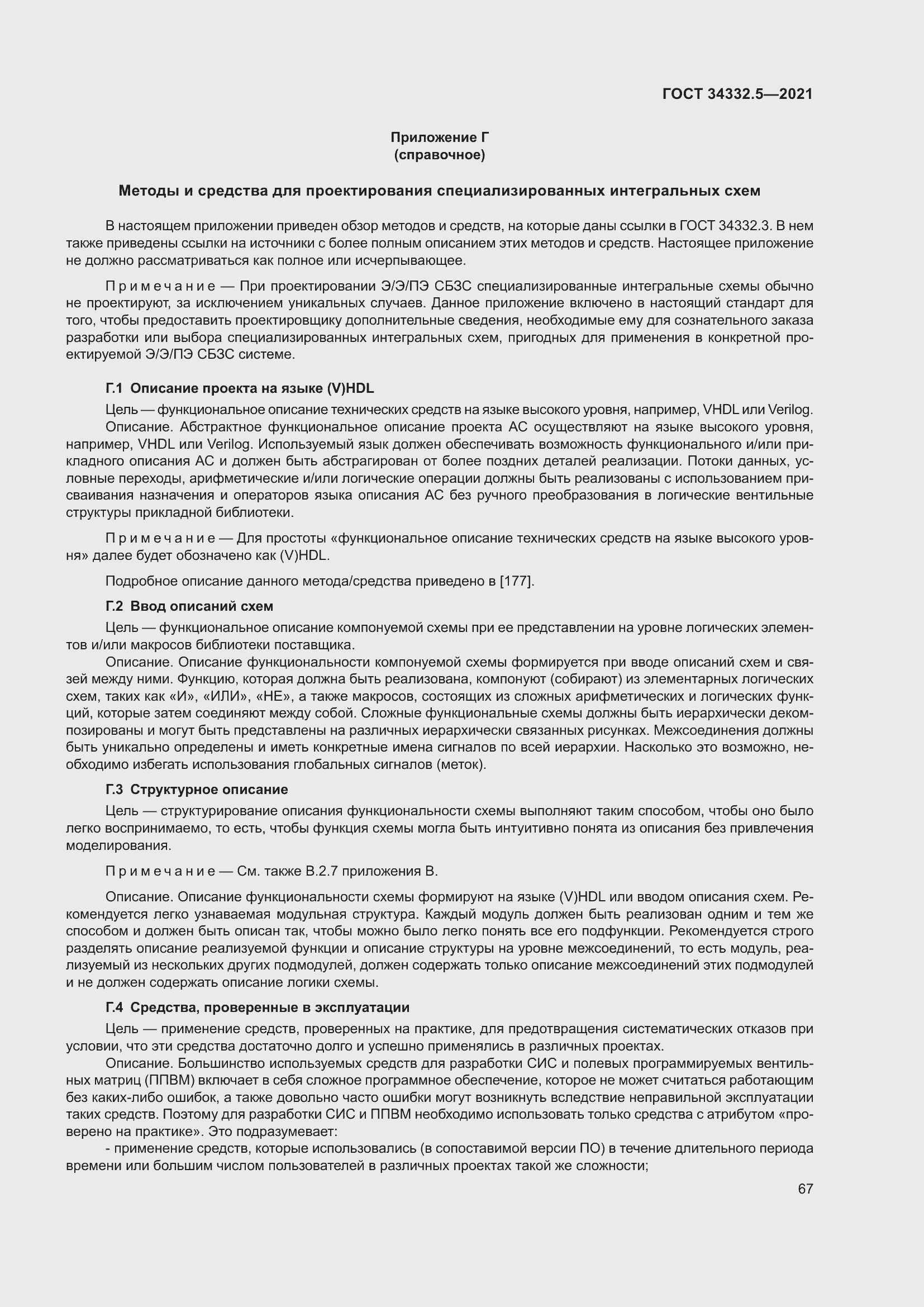 Страница 75 ГОСТ 34332.5-2021