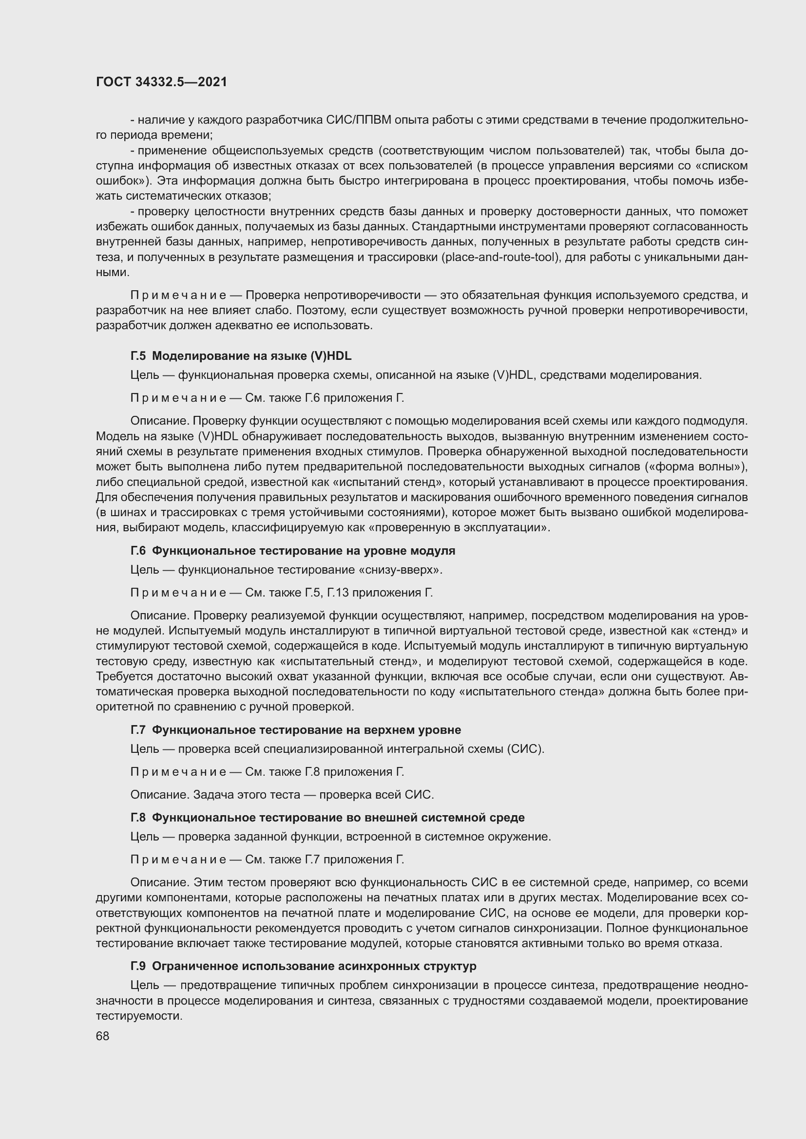 Страница 76 ГОСТ 34332.5-2021