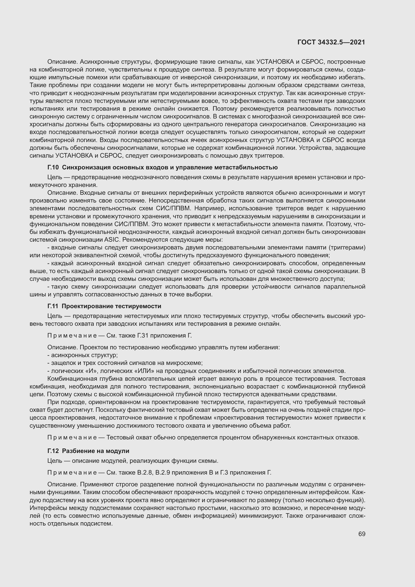 Страница 77 ГОСТ 34332.5-2021