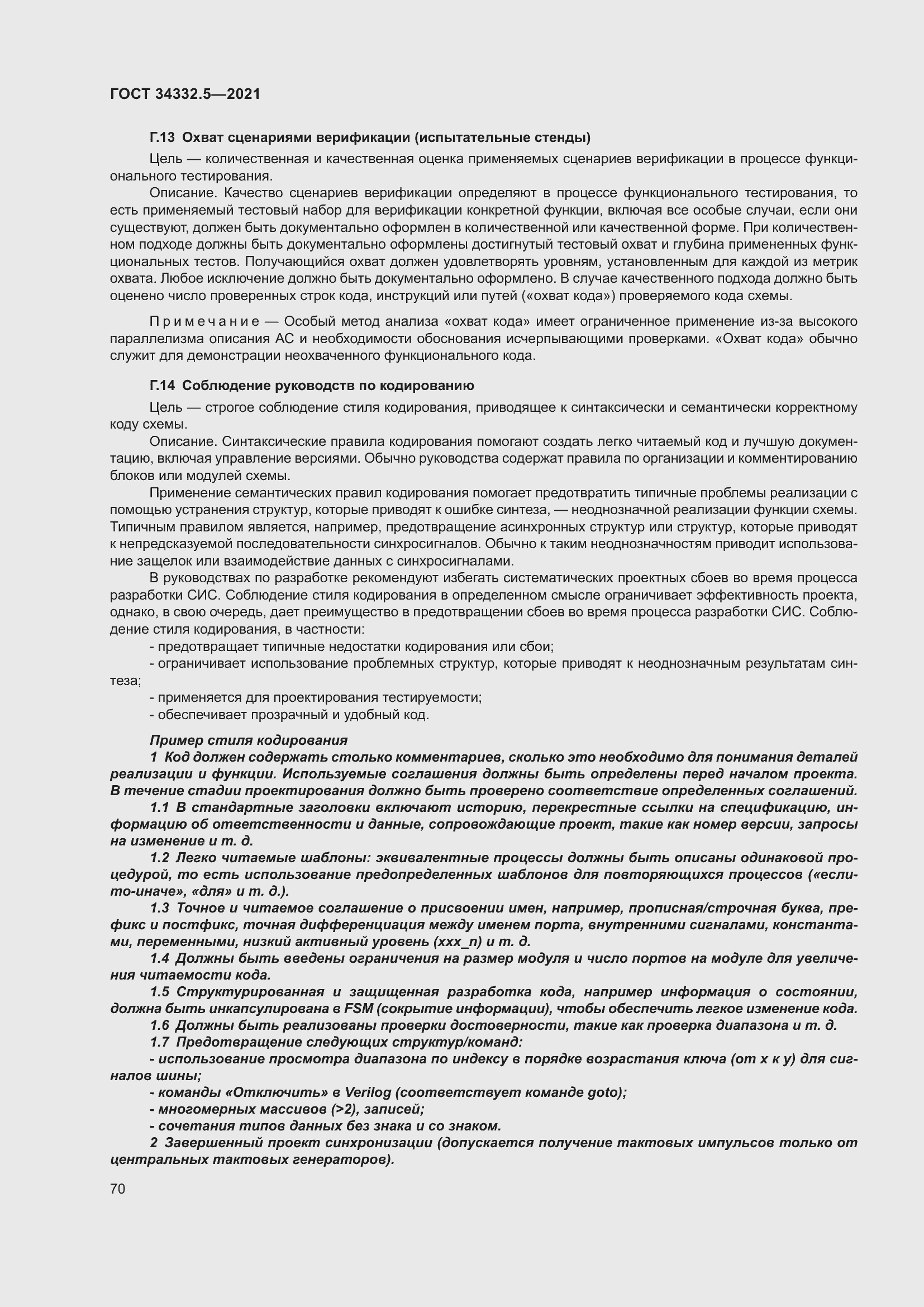 Страница 78 ГОСТ 34332.5-2021