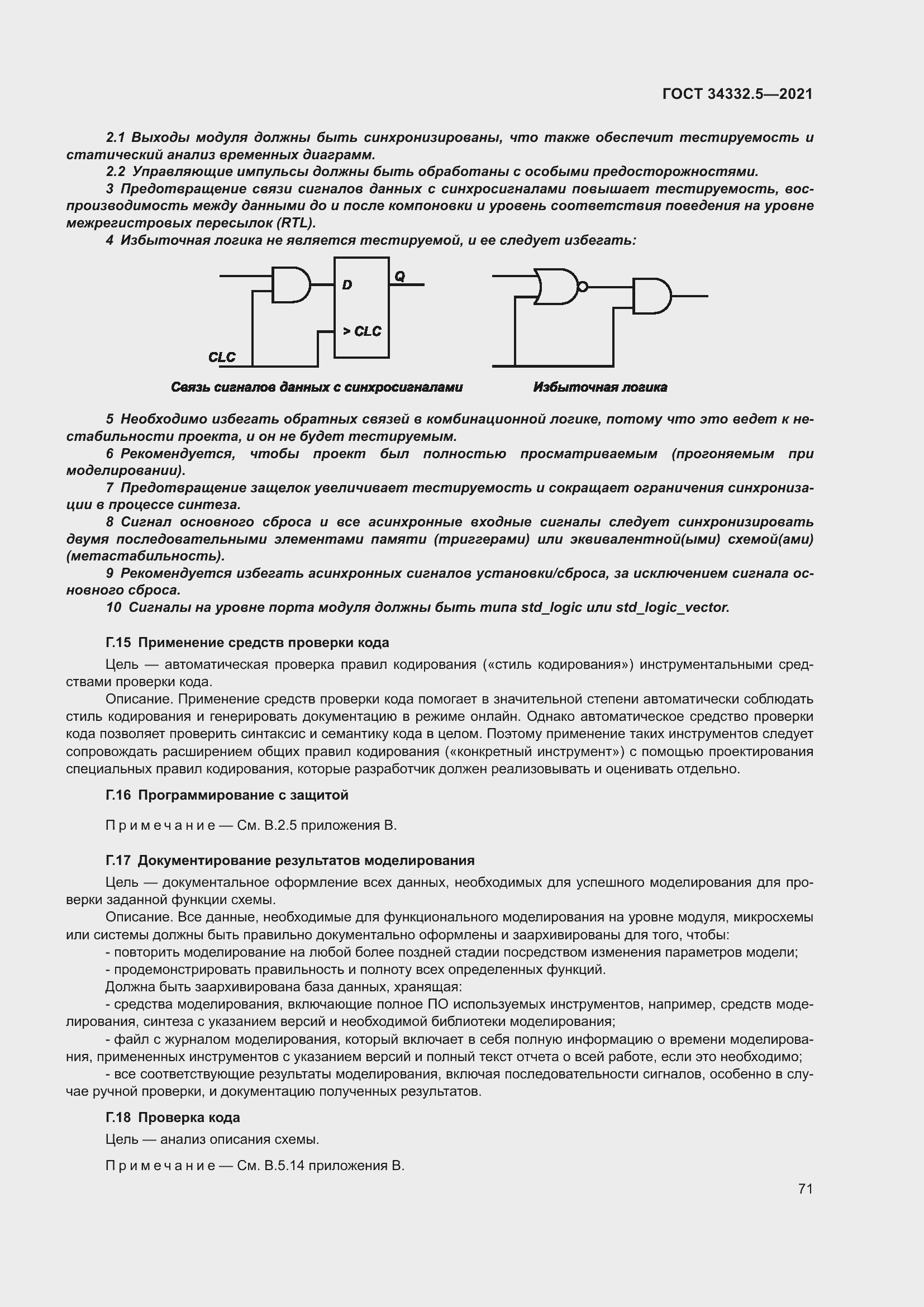Страница 79 ГОСТ 34332.5-2021