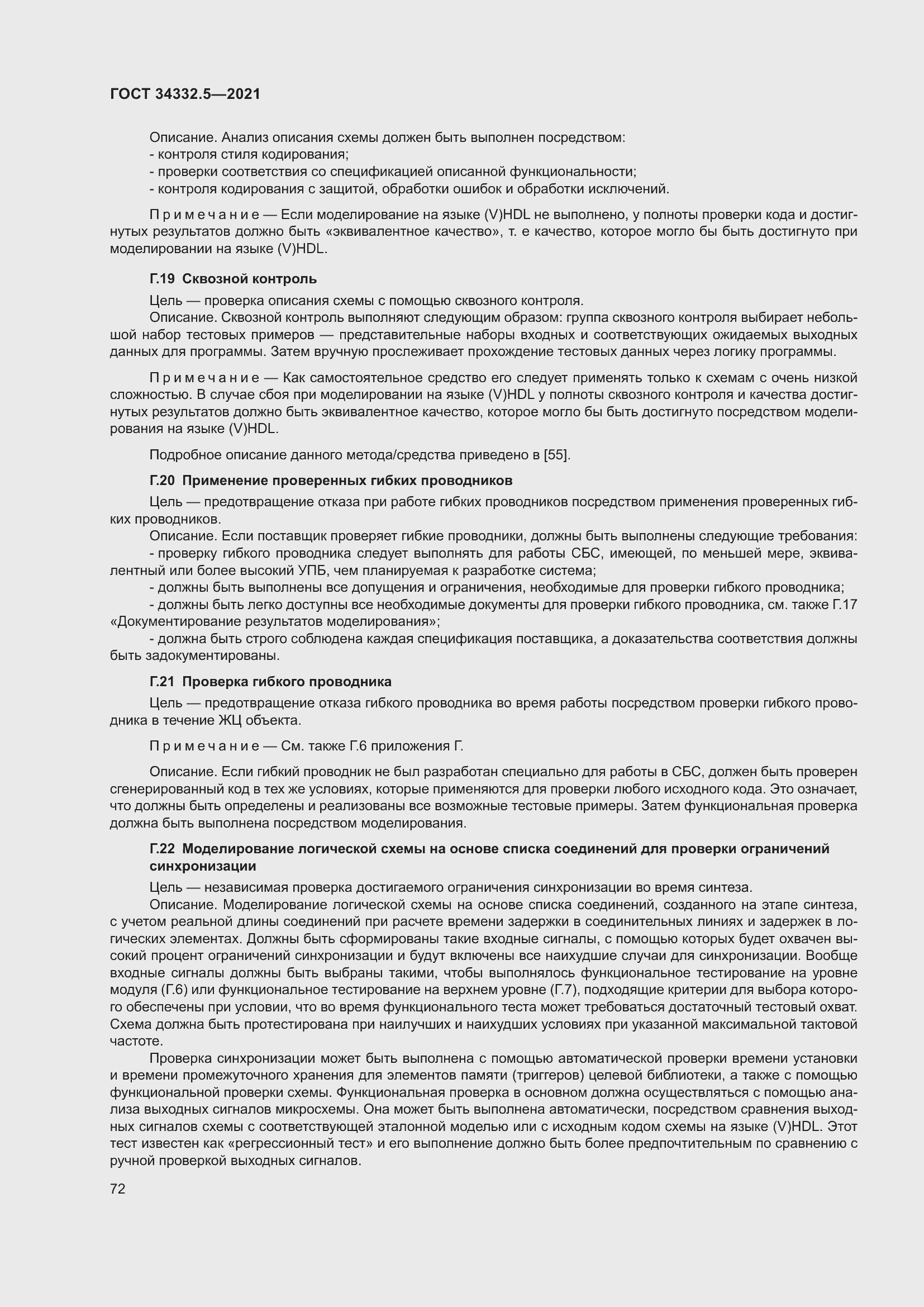 Страница 80 ГОСТ 34332.5-2021