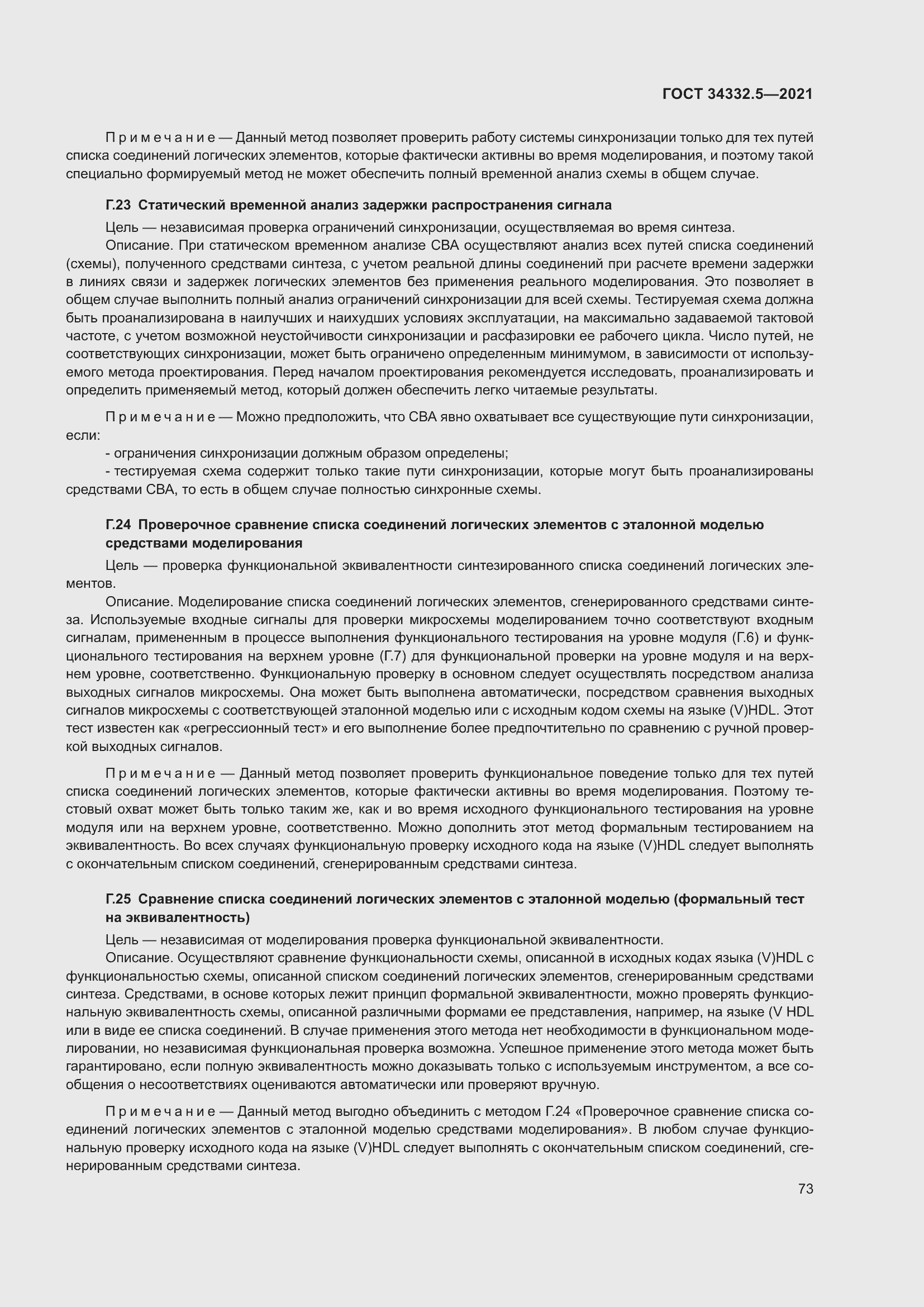 Страница 81 ГОСТ 34332.5-2021