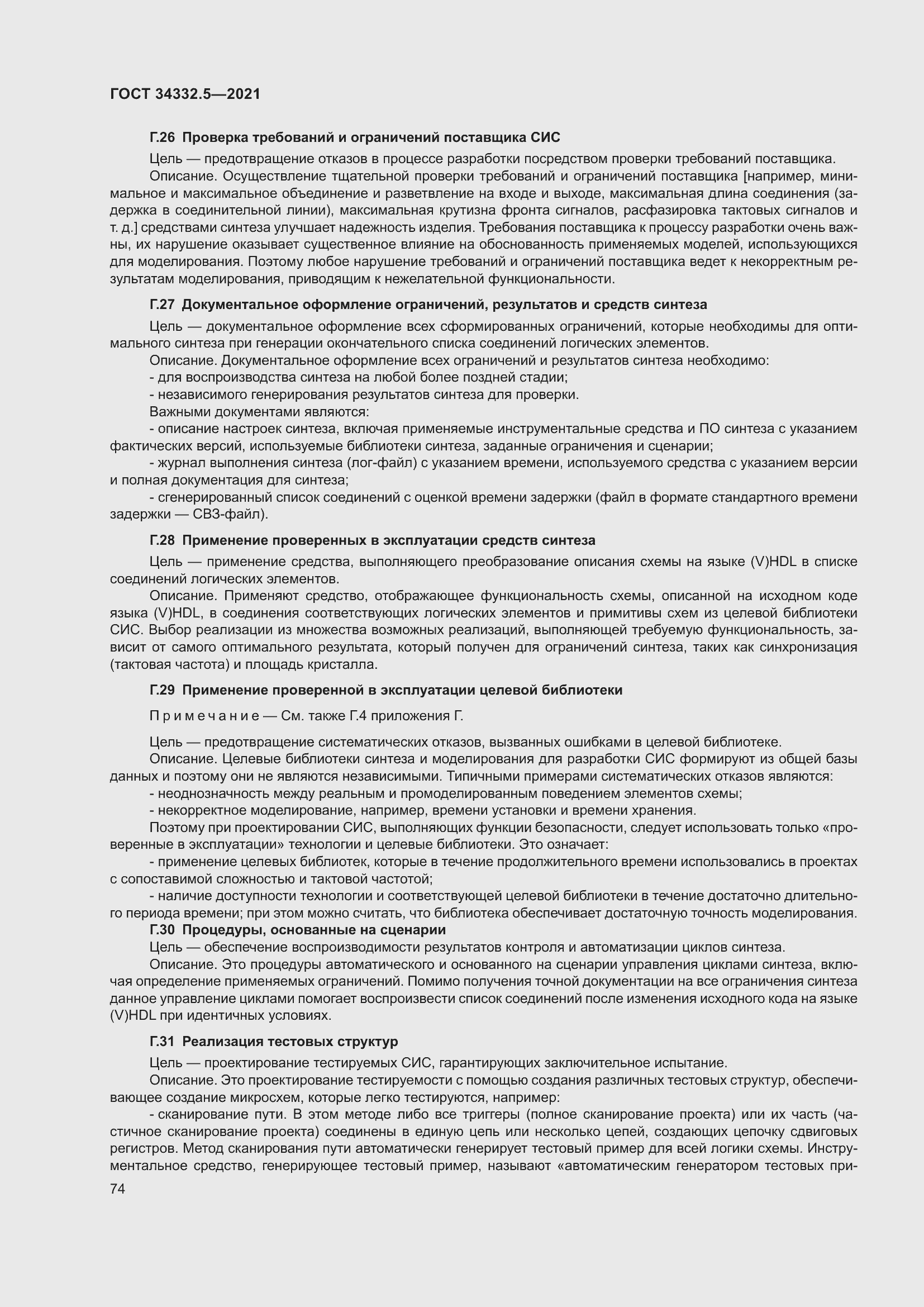 Страница 82 ГОСТ 34332.5-2021