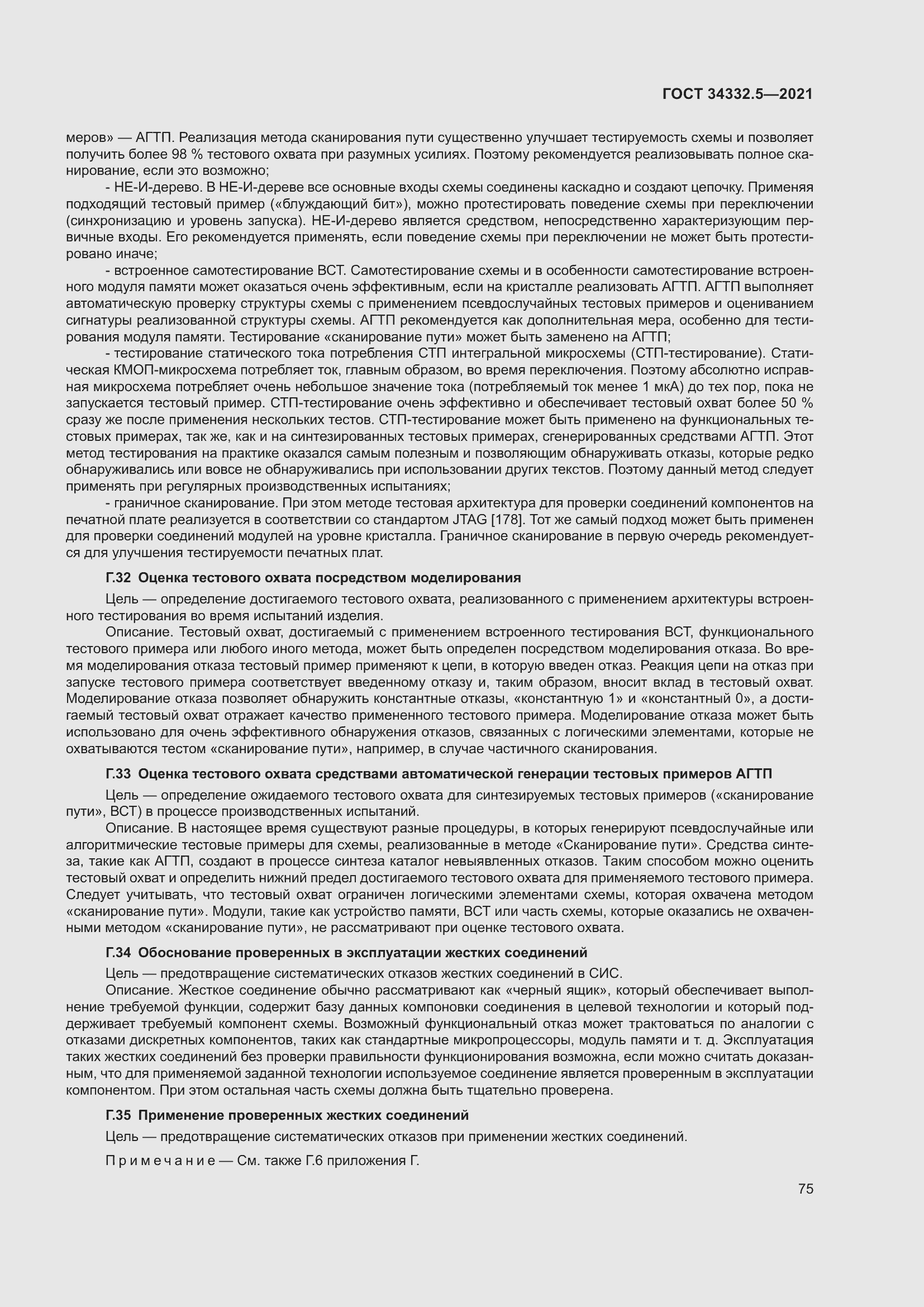 Страница 83 ГОСТ 34332.5-2021