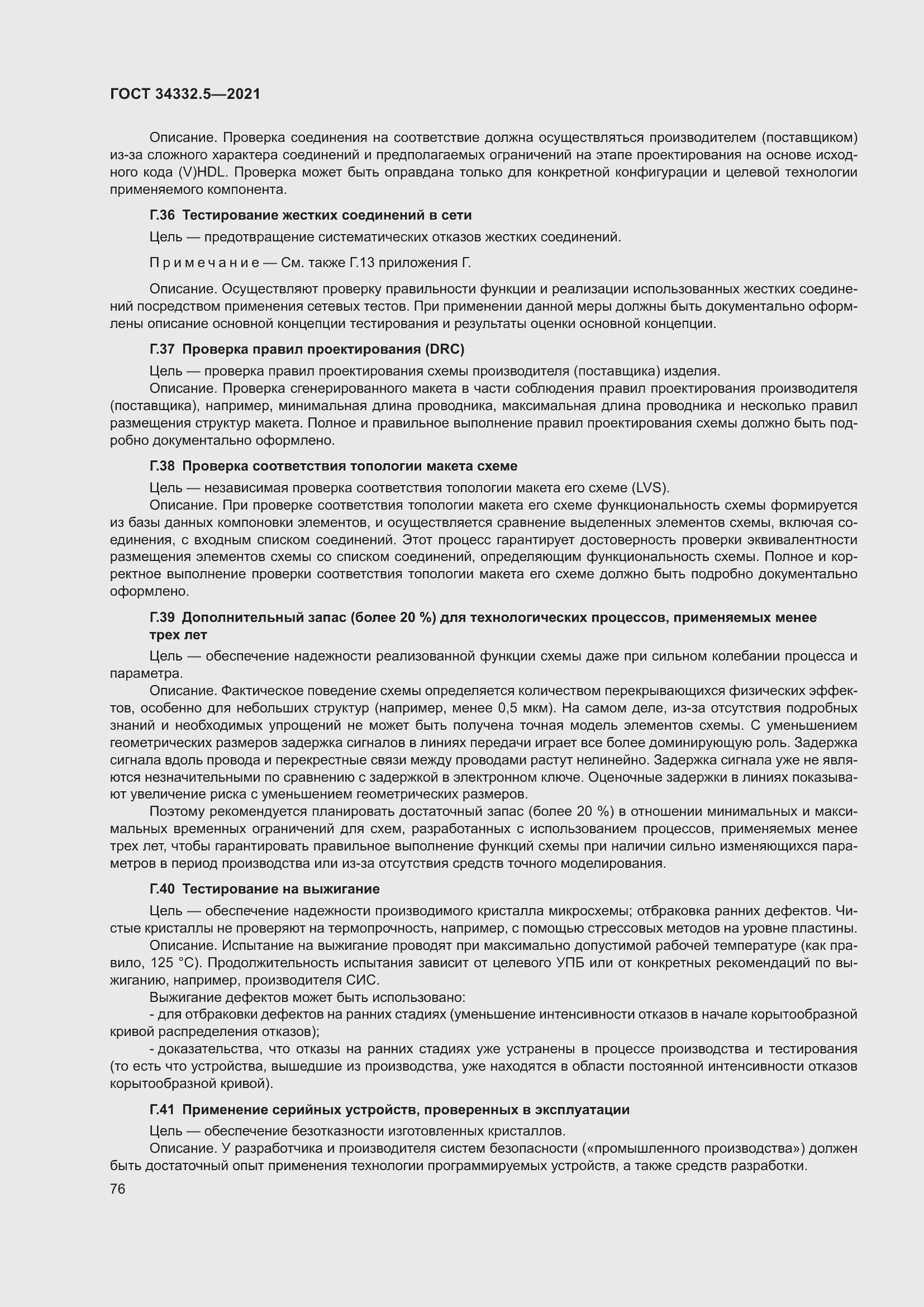 Страница 84 ГОСТ 34332.5-2021