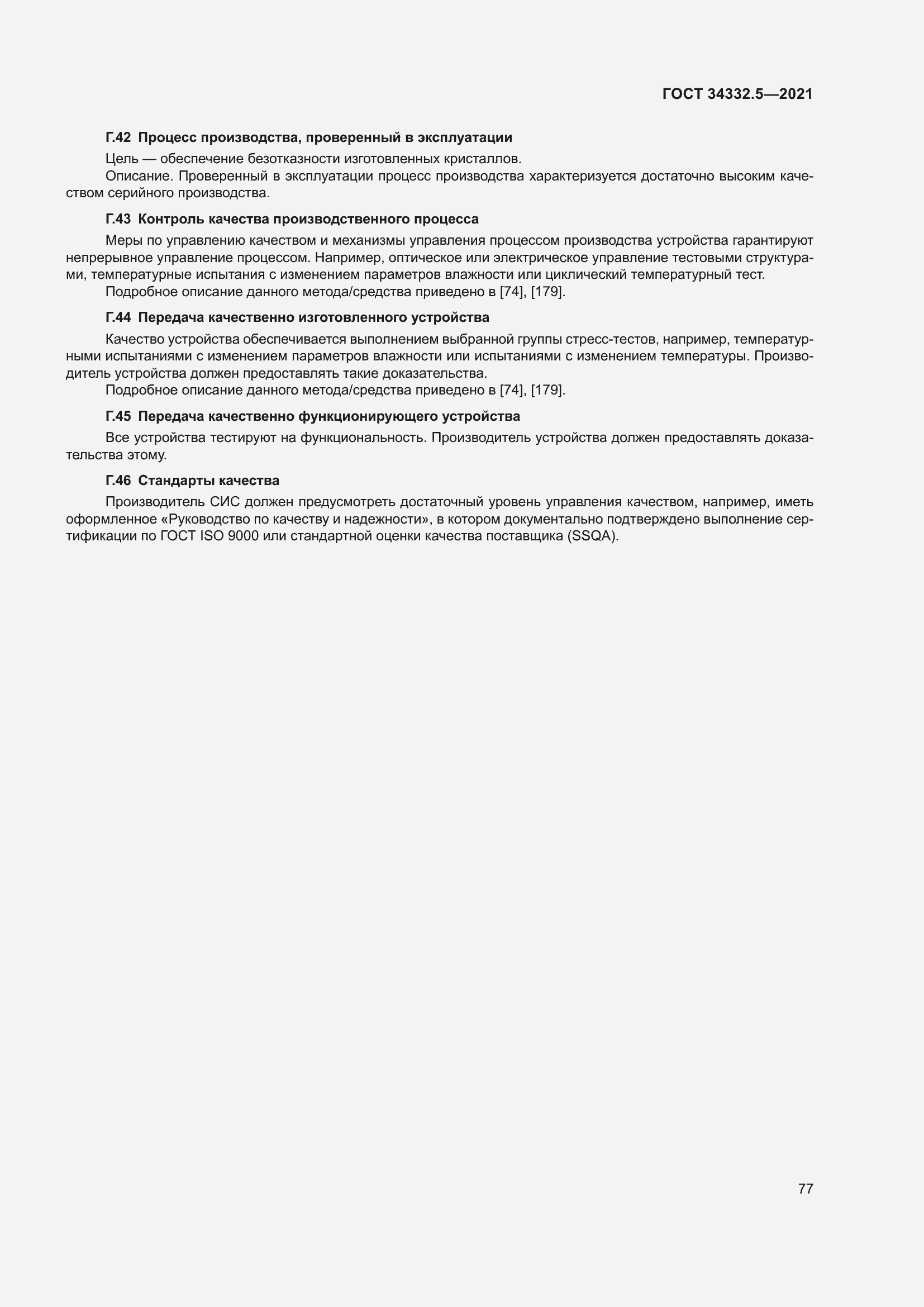 Страница 85 ГОСТ 34332.5-2021