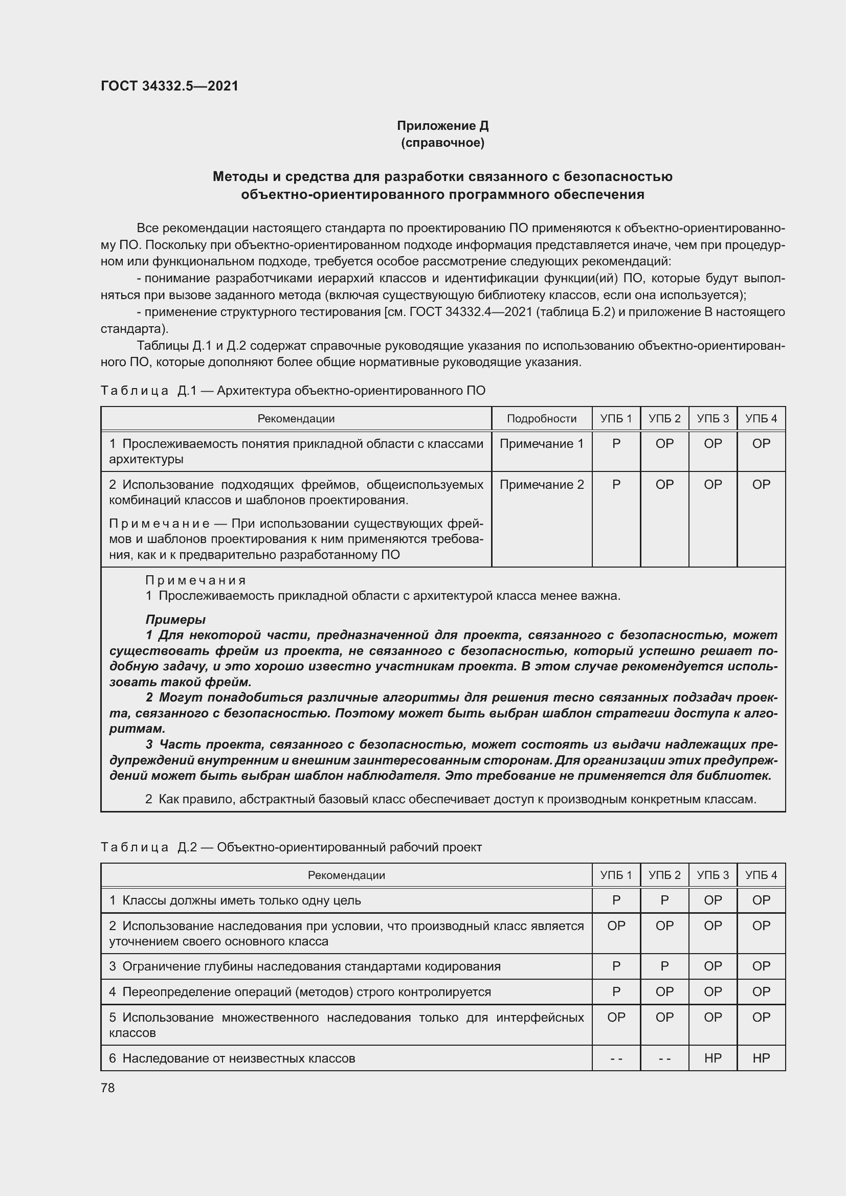 Страница 86 ГОСТ 34332.5-2021