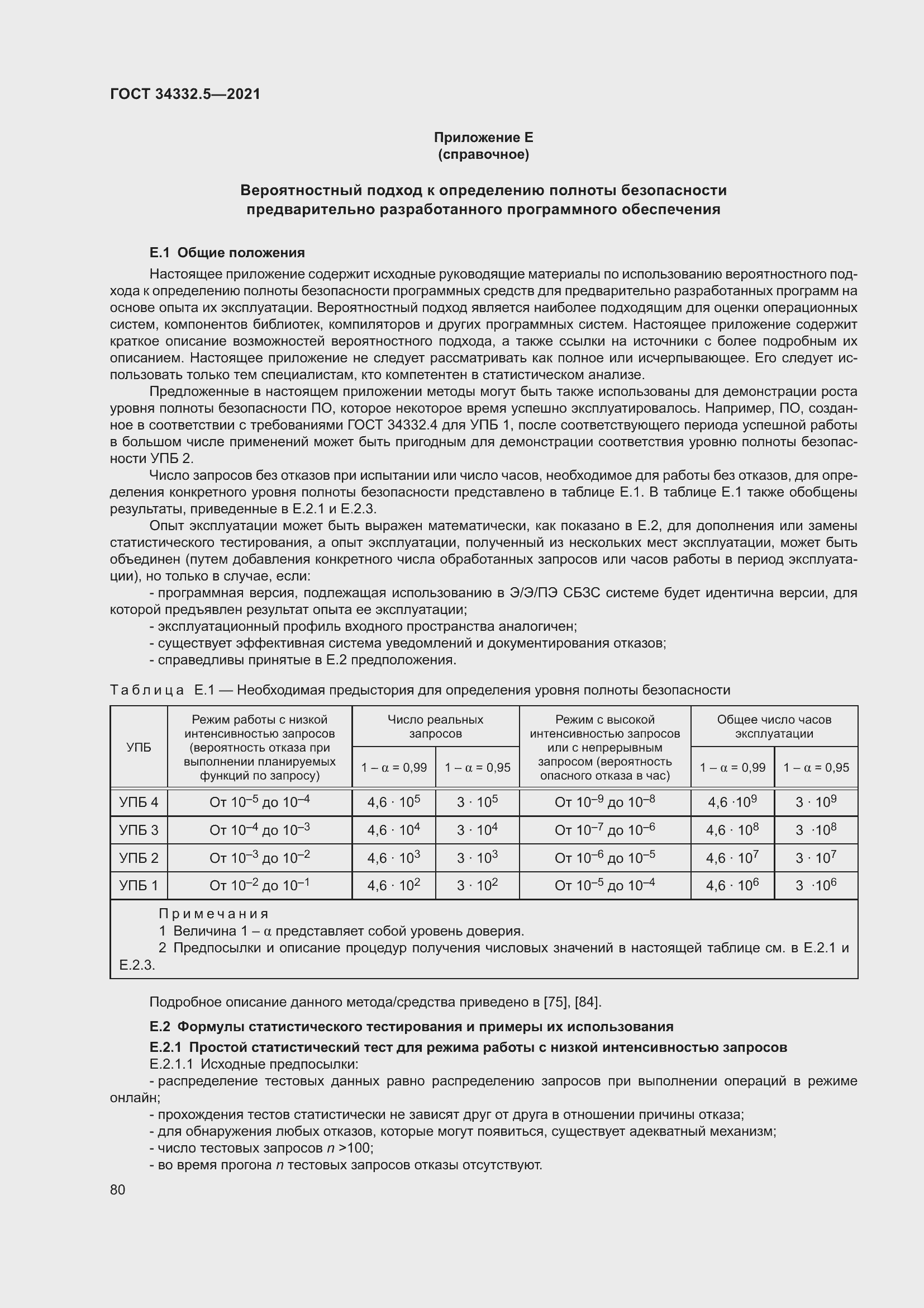Страница 88 ГОСТ 34332.5-2021