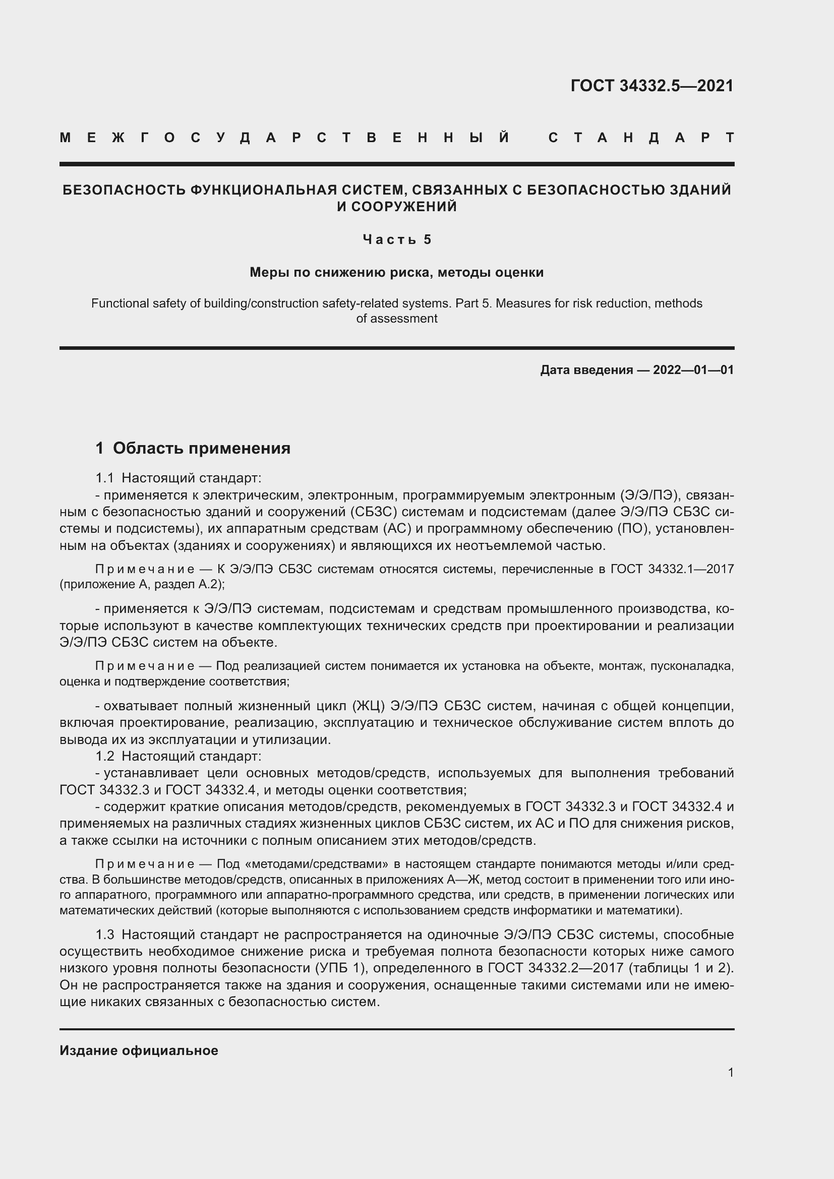 Страница 9 ГОСТ 34332.5-2021