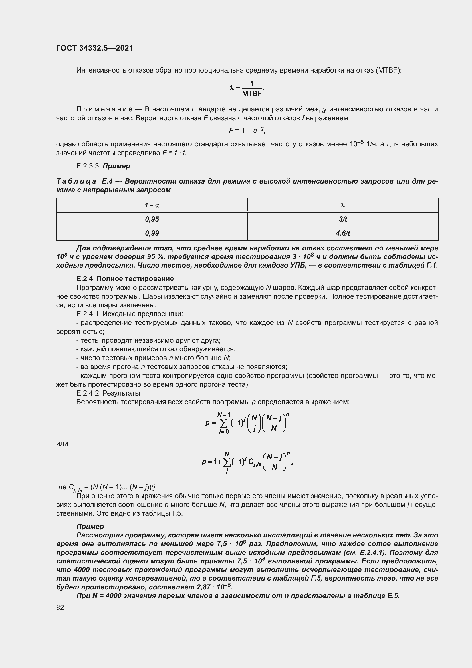 Страница 90 ГОСТ 34332.5-2021