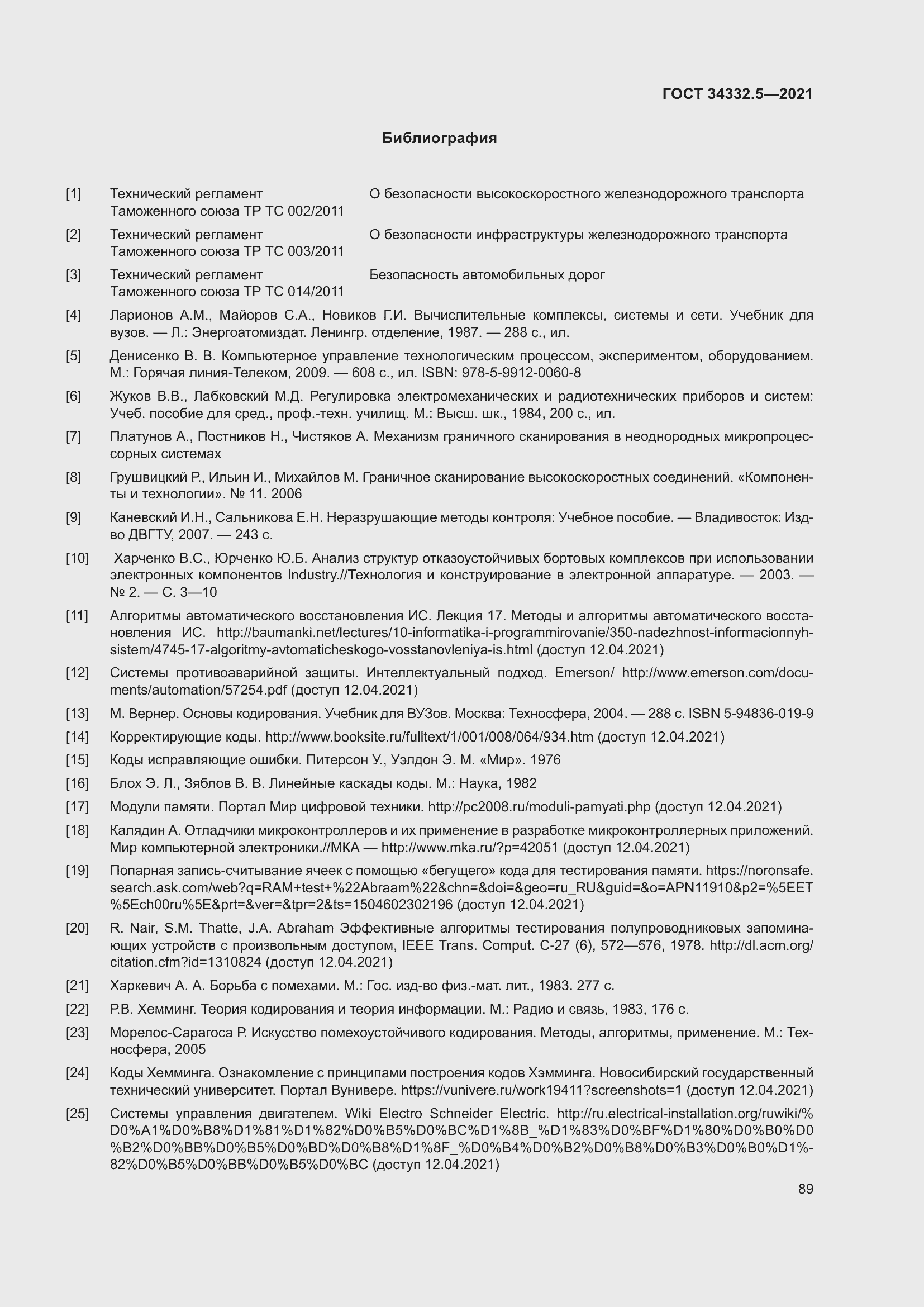 Страница 97 ГОСТ 34332.5-2021