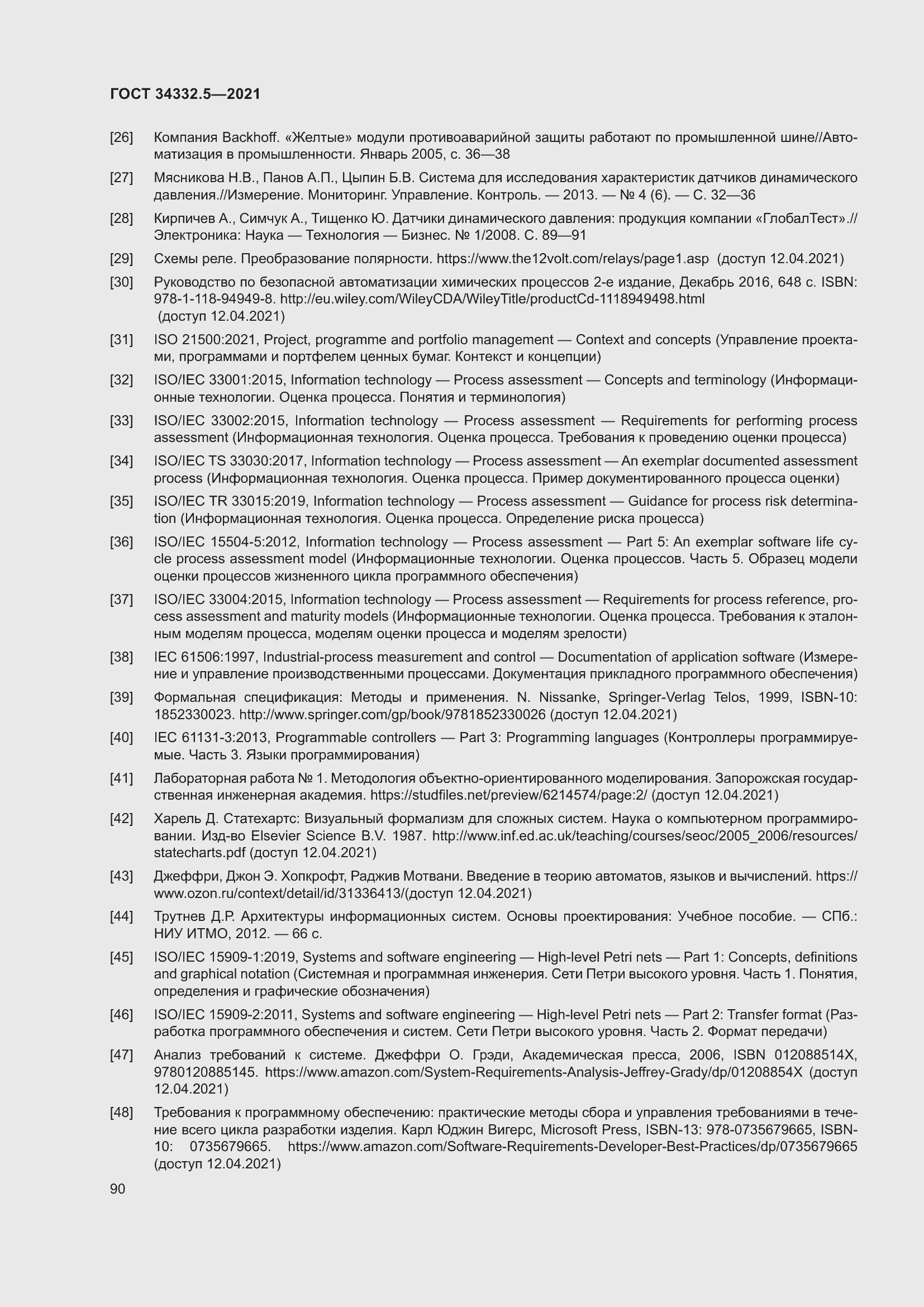 Страница 98 ГОСТ 34332.5-2021