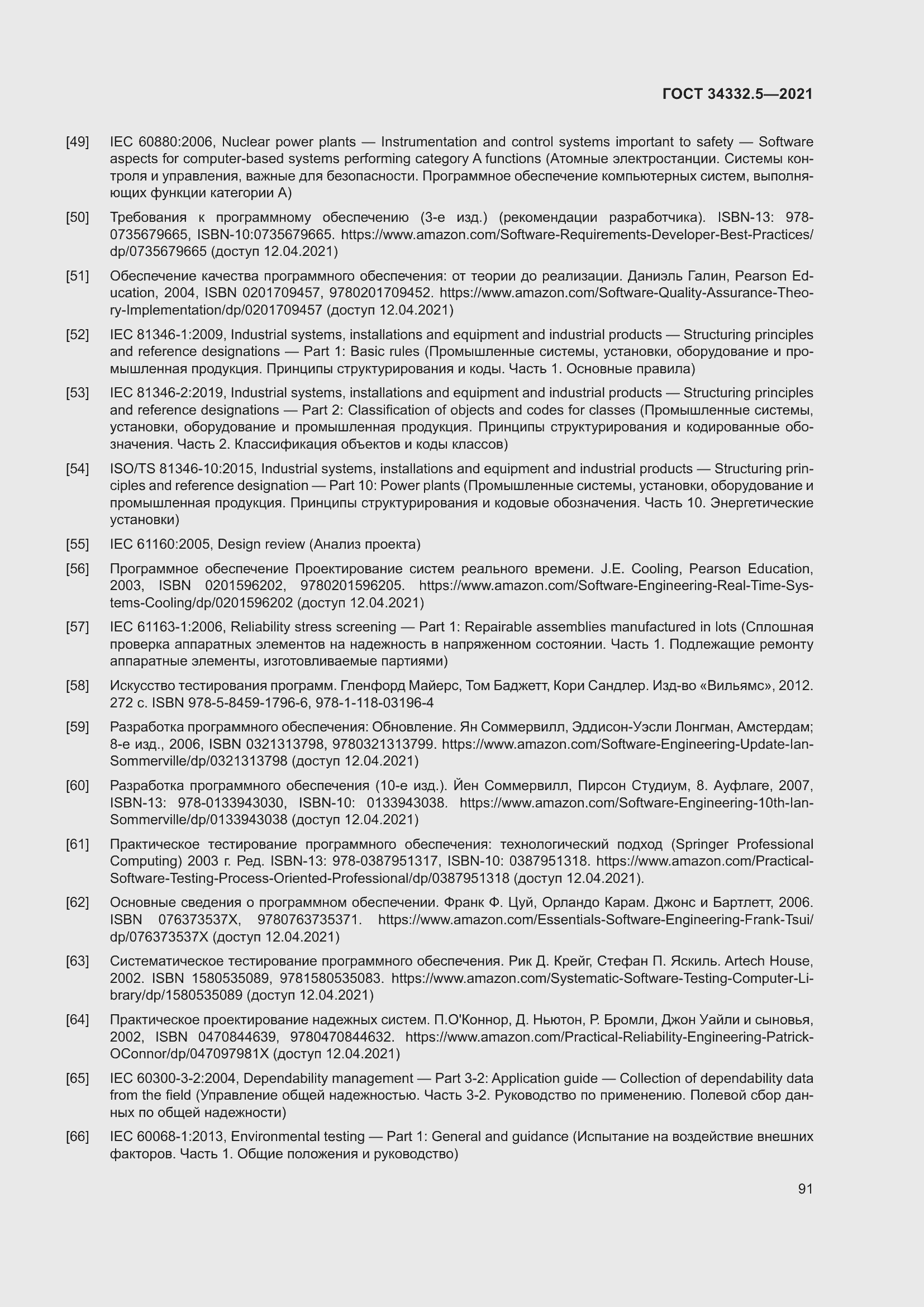 Страница 99 ГОСТ 34332.5-2021