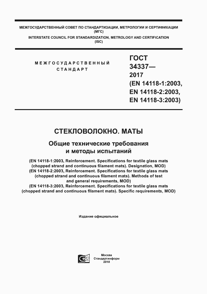 Страница 1 ГОСТ 34337-2017