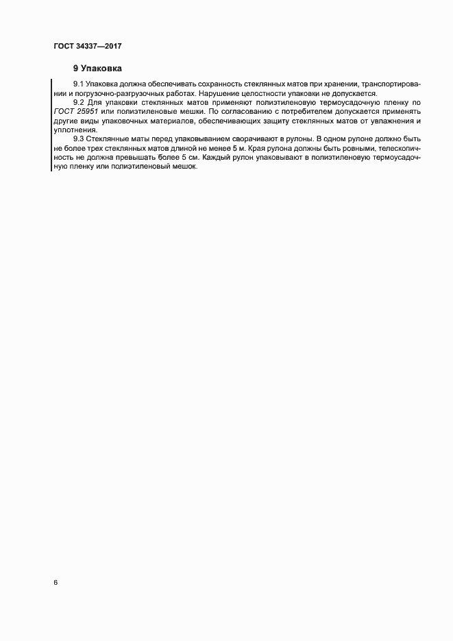 Страница 10 ГОСТ 34337-2017