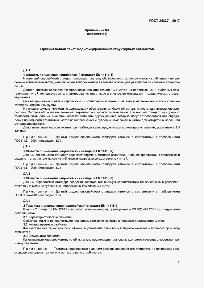 Страница 11 ГОСТ 34337-2017