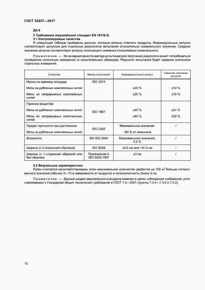 Страница 14 ГОСТ 34337-2017