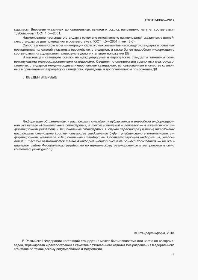 Страница 3 ГОСТ 34337-2017