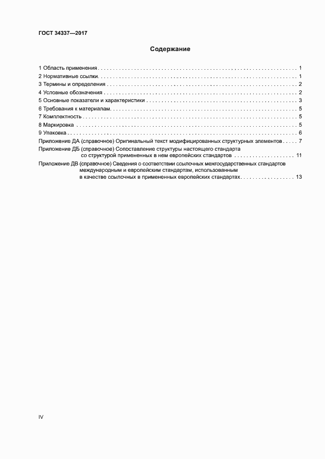 Страница 4 ГОСТ 34337-2017