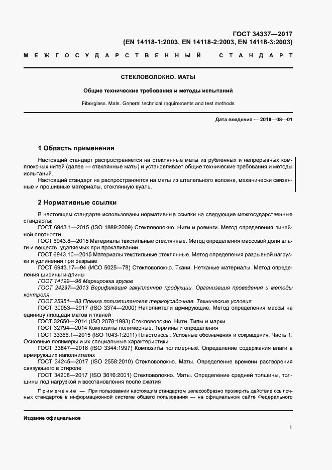 Страница 5 ГОСТ 34337-2017