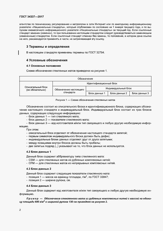 Страница 6 ГОСТ 34337-2017
