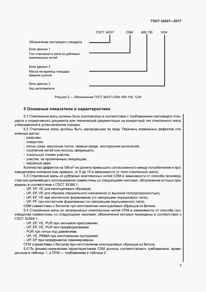 Страница 7 ГОСТ 34337-2017