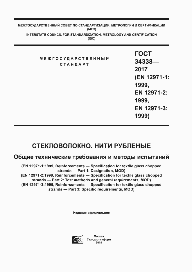 Страница 1 ГОСТ 34338-2017