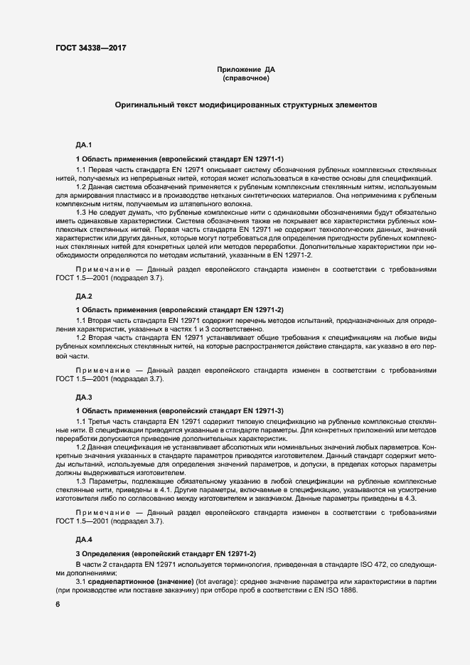 Страница 10 ГОСТ 34338-2017