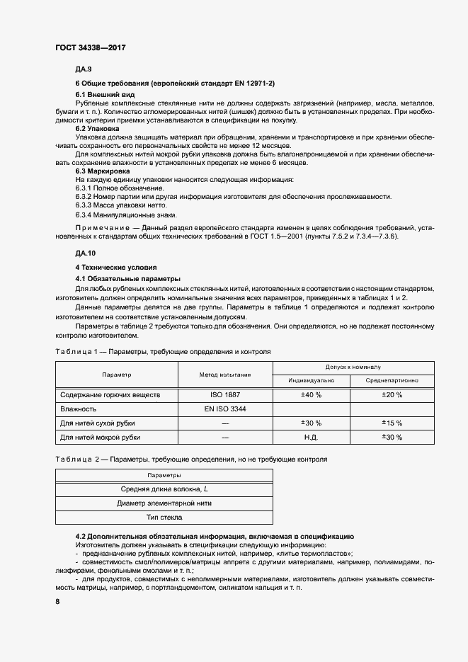 Страница 12 ГОСТ 34338-2017